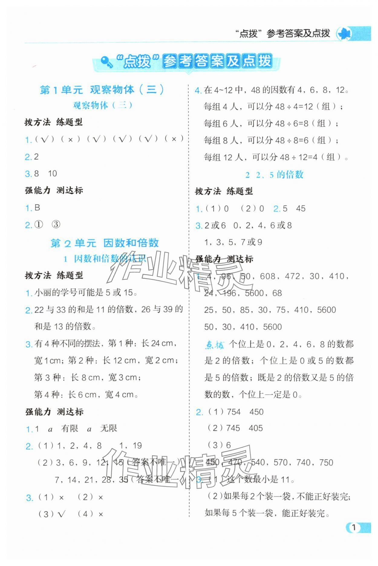 2025年特高级教师点拨五年级数学下册人教版 第1页