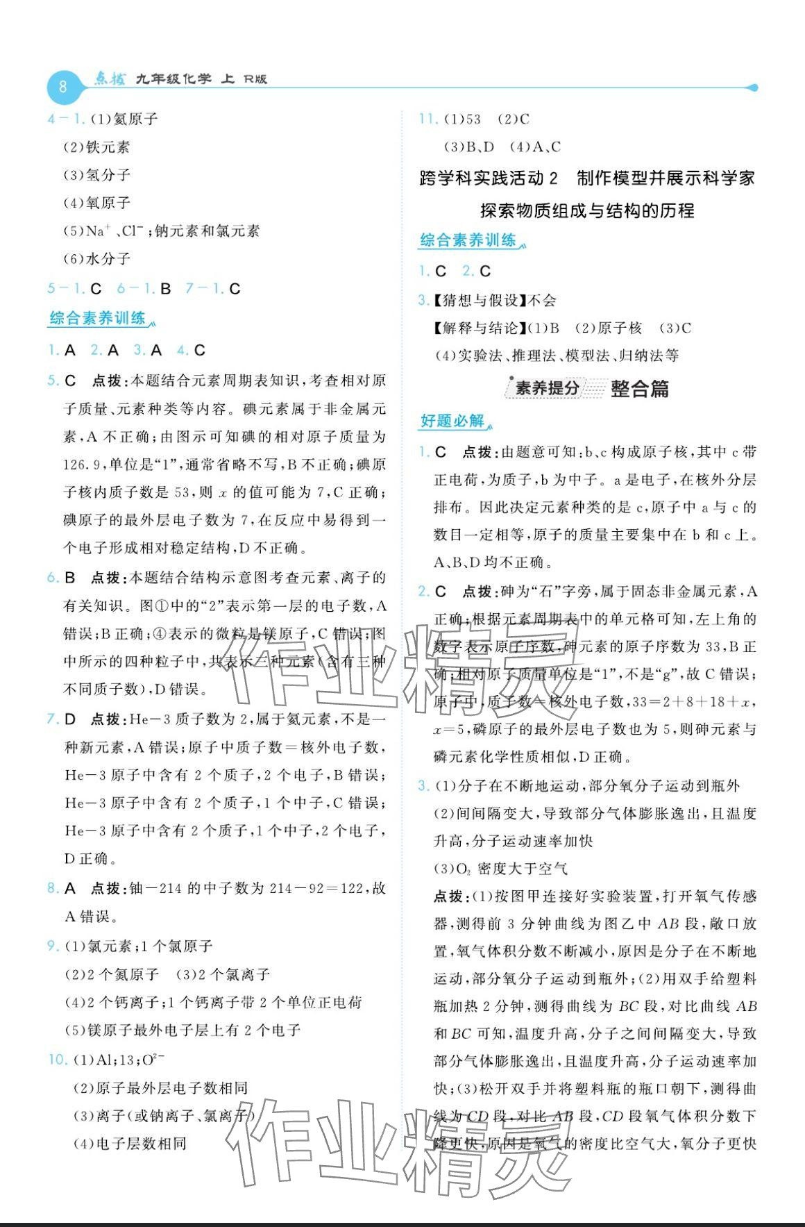 2024年特高級教師點撥九年級化學(xué)上冊人教版 參考答案第8頁