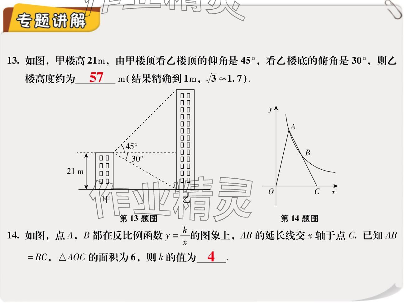 2024年复习直通车期末复习与假期作业九年级数学北师大版 参考答案第8页