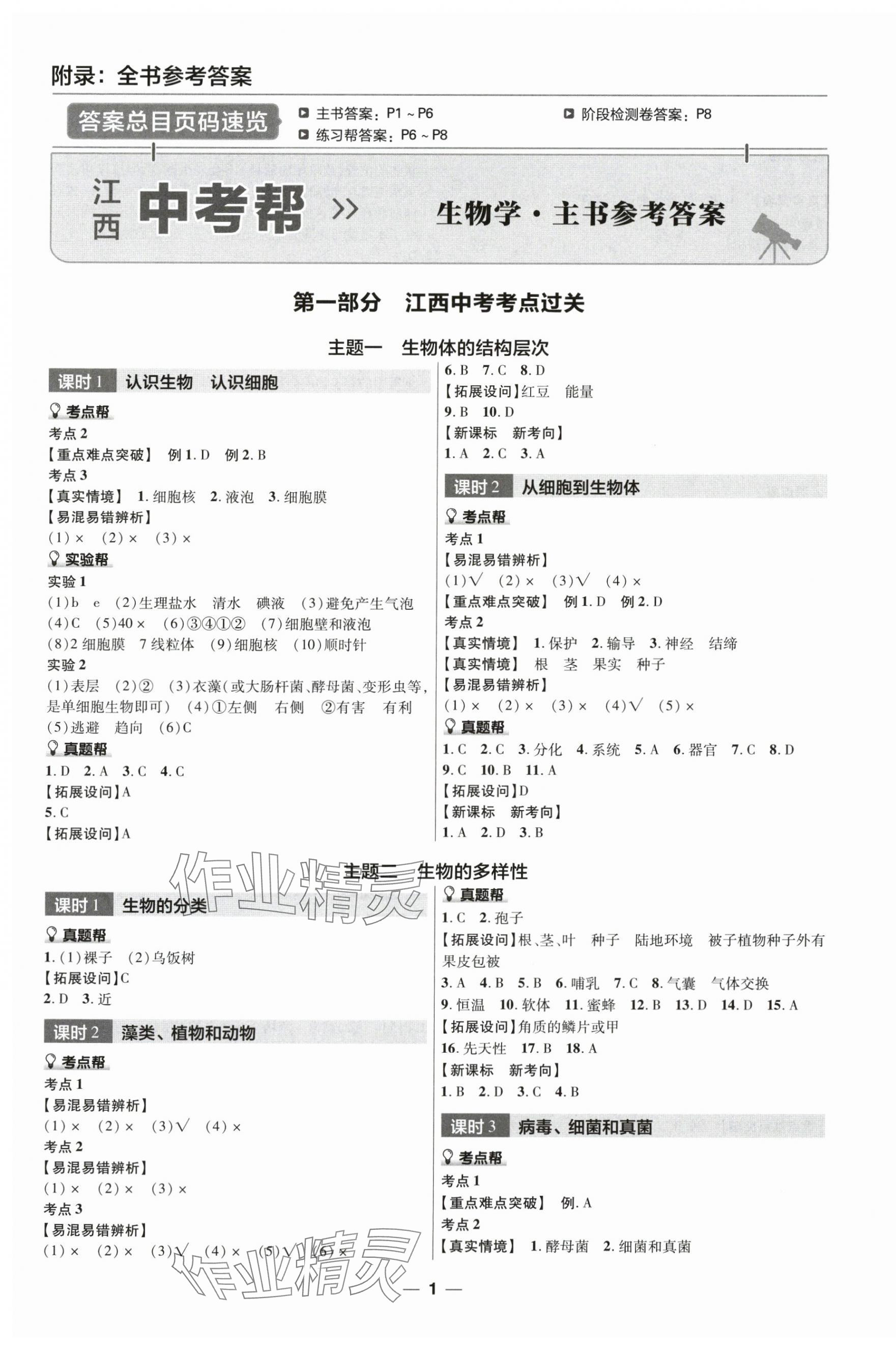 2025年中考幫生物江西專版 第1頁