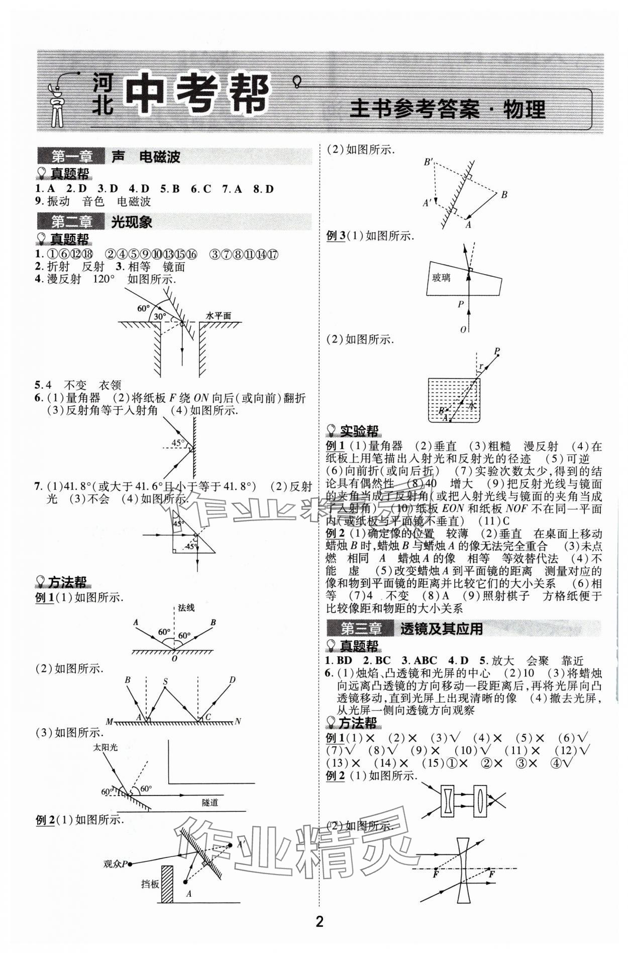 2024年中考帮物理河北专版 参考答案第1页