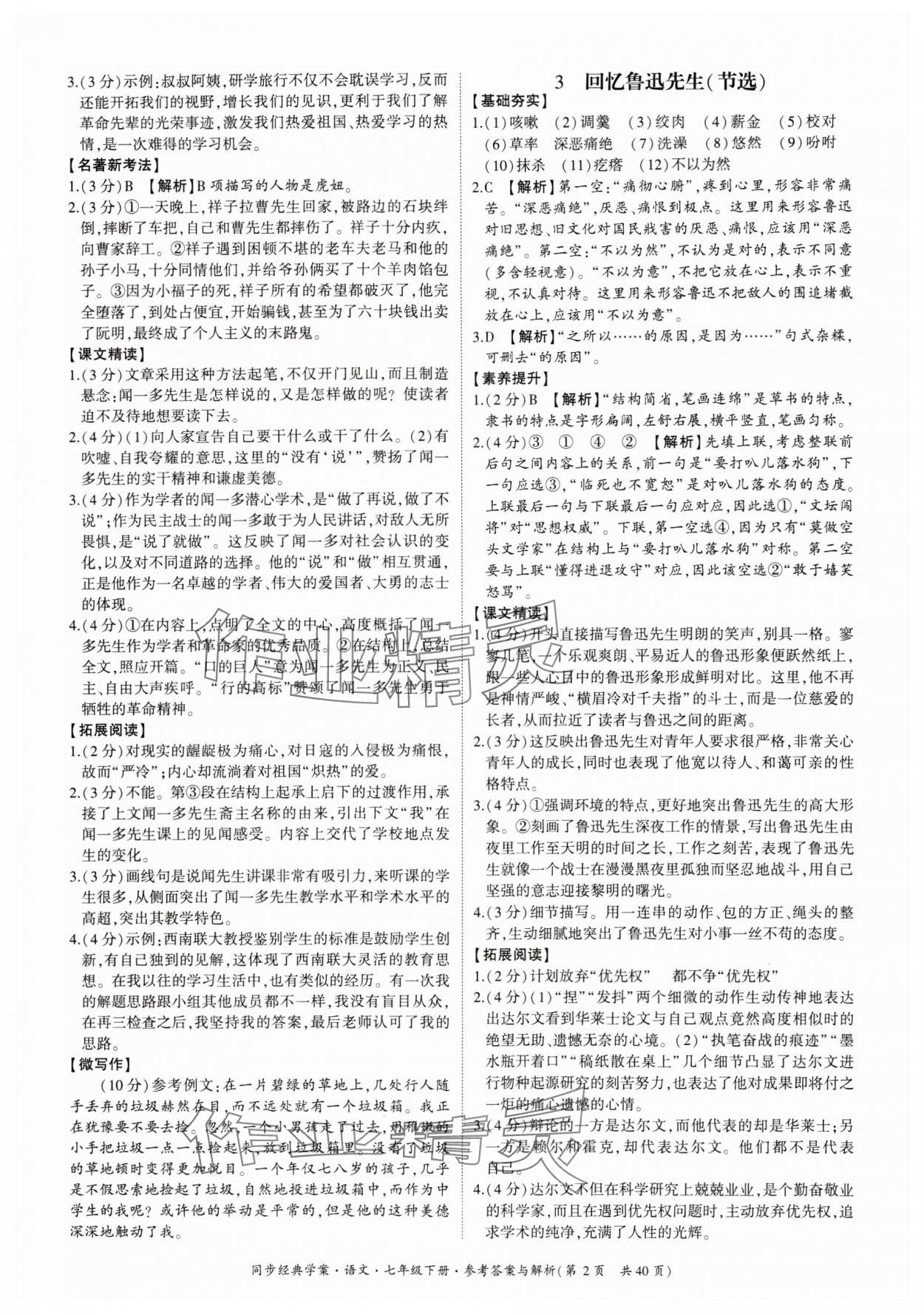 2024年同步經(jīng)典學案七年級語文下冊人教版 第2頁