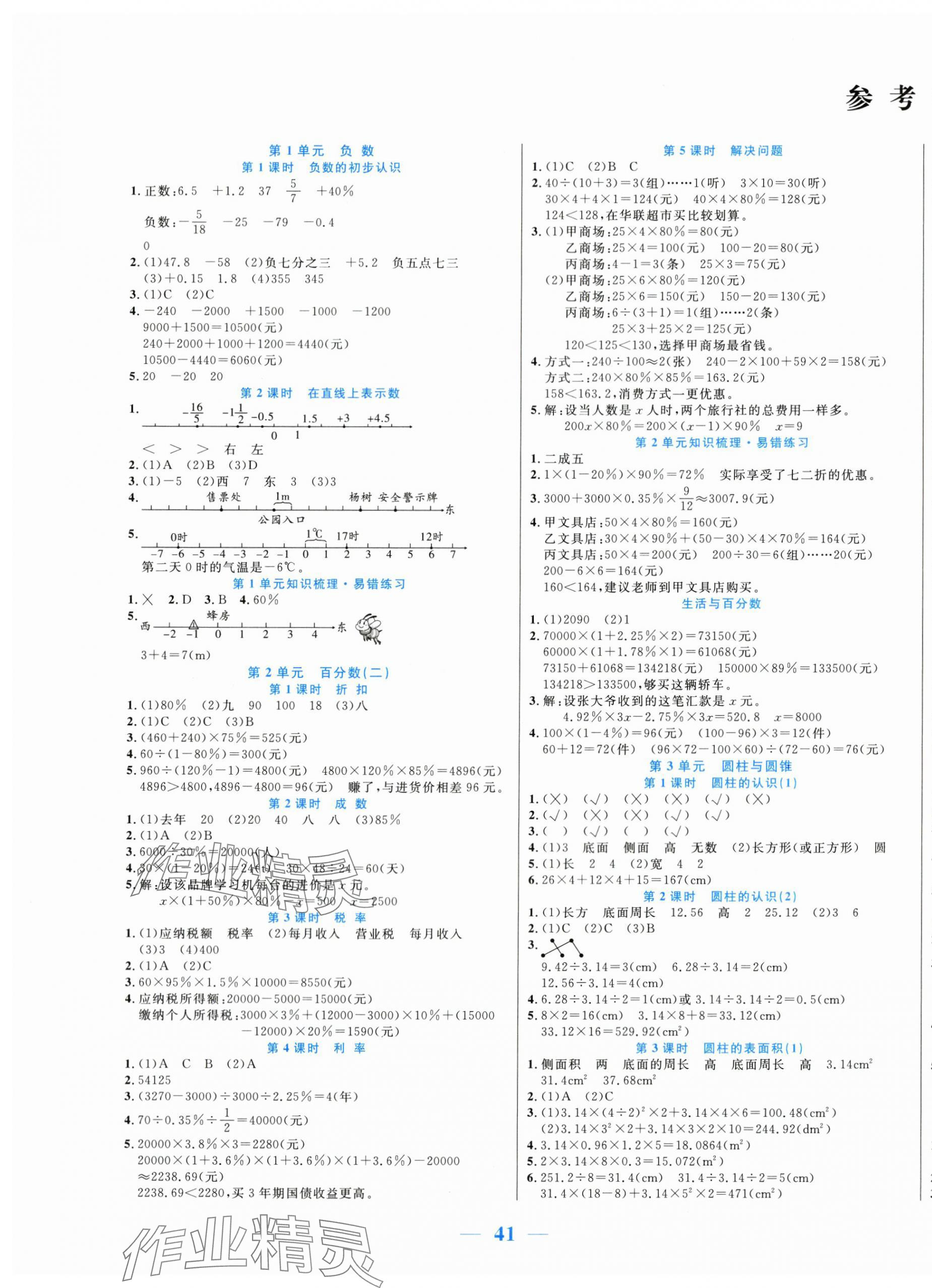 2024年激活思維智能訓(xùn)練六年級數(shù)學(xué)下冊人教版 第1頁