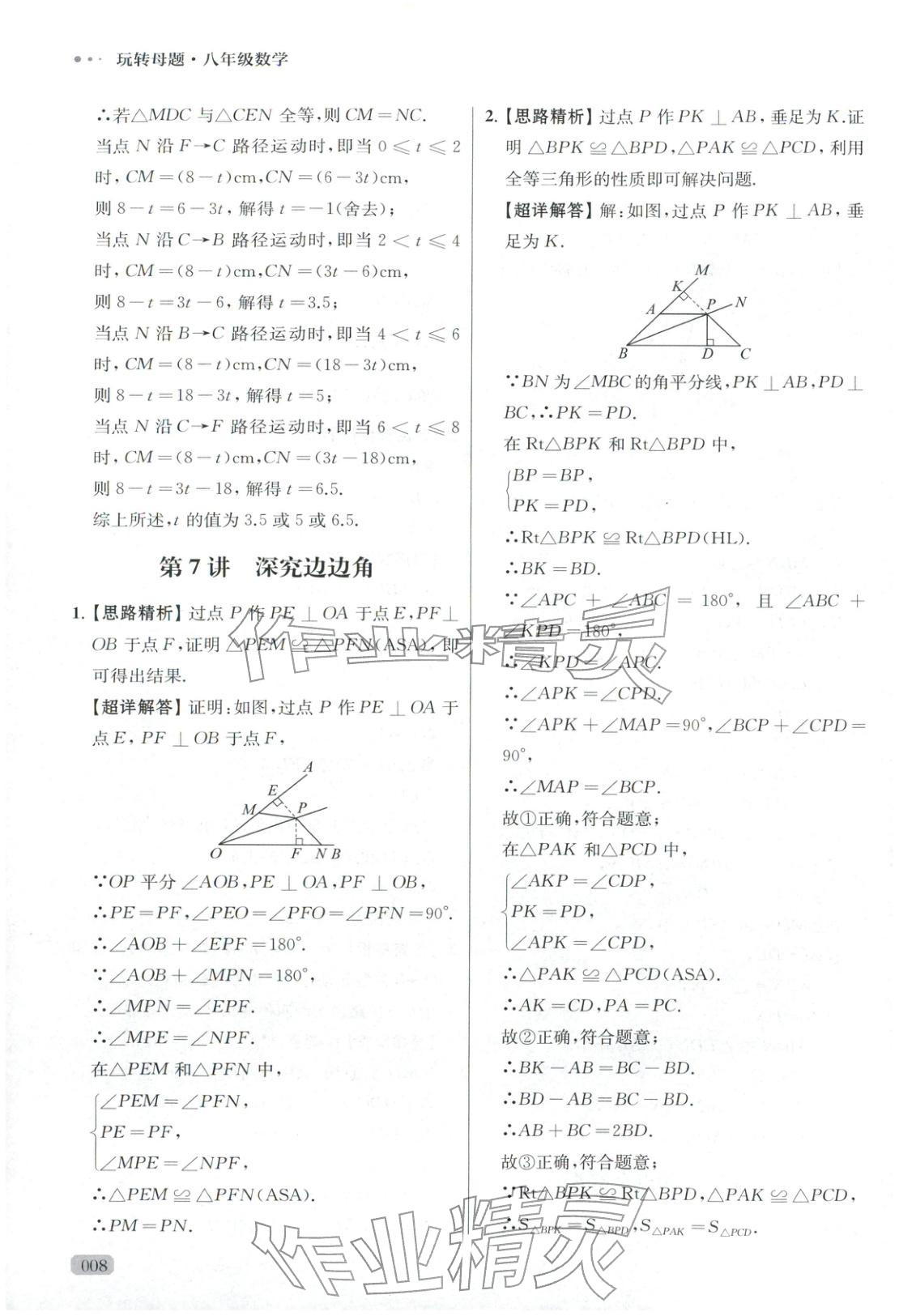 2025年玩转母题八年级数学全一册人教版 参考答案第8页