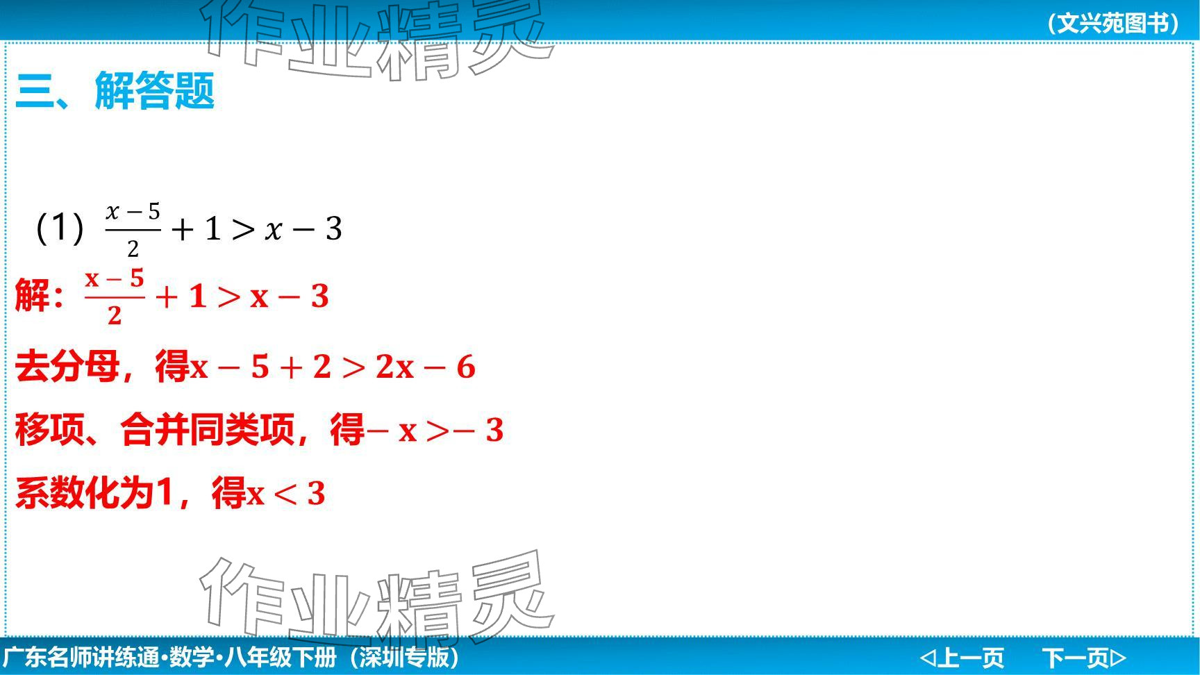 2024年廣東名師講練通八年級(jí)數(shù)學(xué)下冊(cè)北師大版深圳專版提升版 參考答案第59頁(yè)