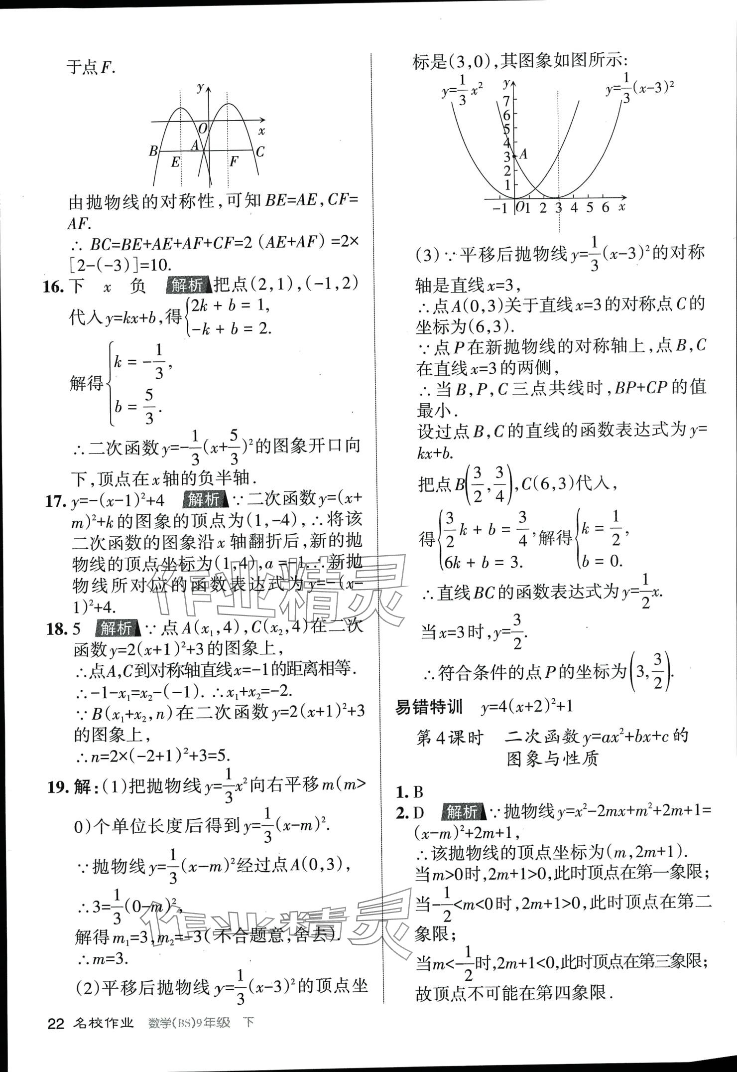 2024年名校作業(yè)九年級(jí)數(shù)學(xué)下冊(cè)北師大版山西專版 第22頁(yè)