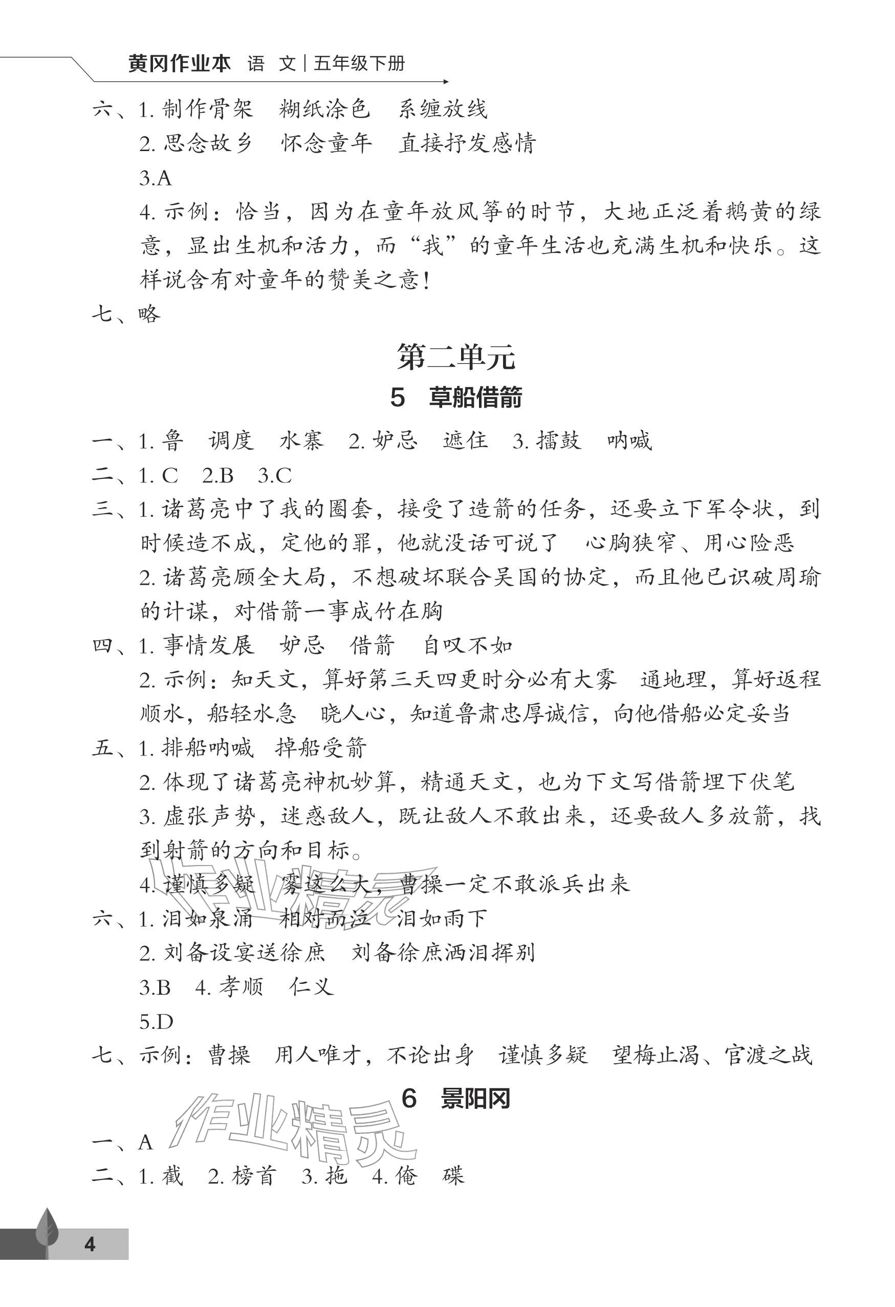 2026年黄冈作业本武汉大学出版社五年级语文下册人教版&nbsp;参考答案第4页