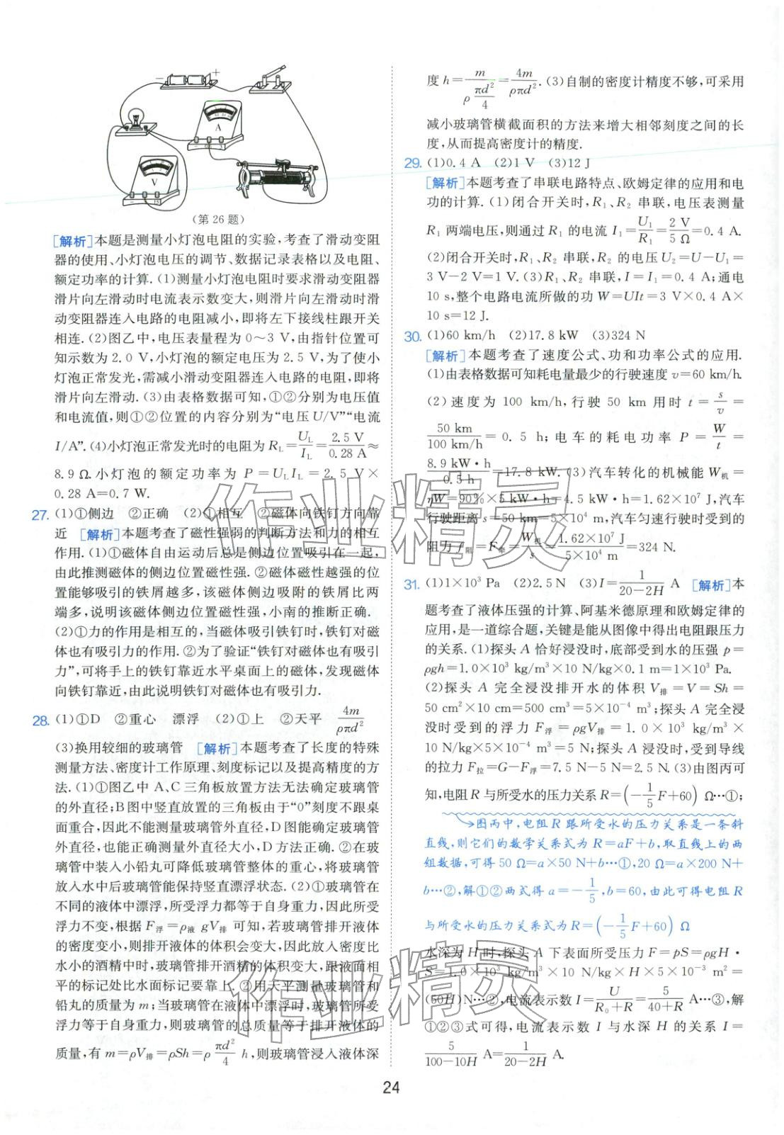 2026年春雨教育中考試卷精選九年級物理全一冊通用版福建專版&nbsp;參考答案第24頁