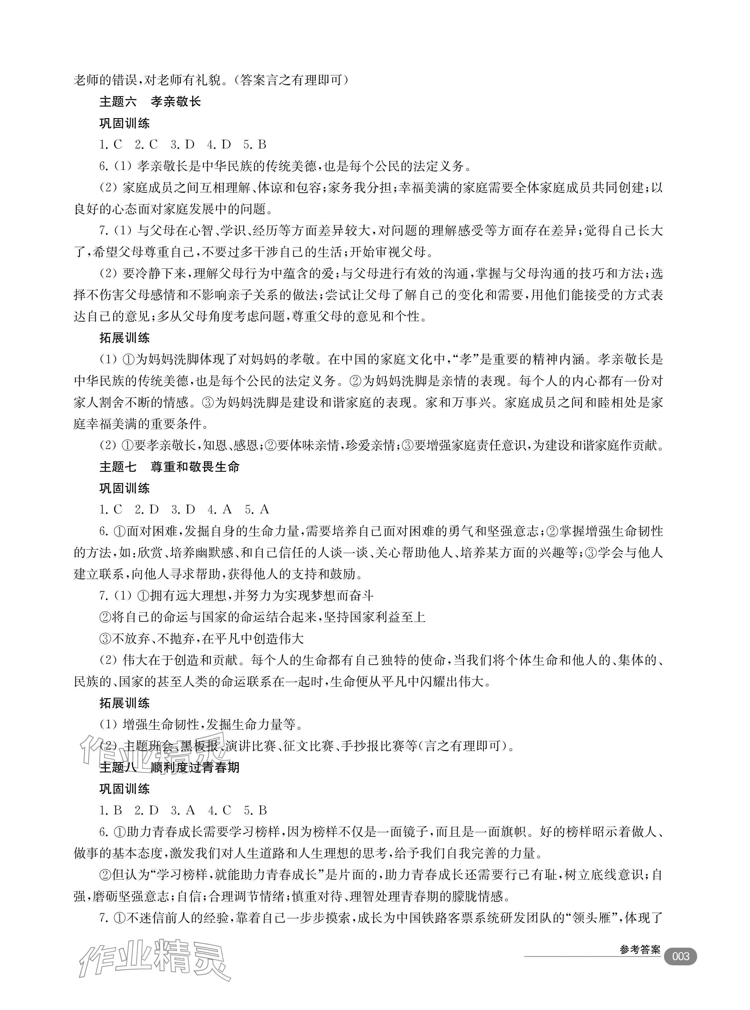 2024年素養(yǎng)創(chuàng)新訓(xùn)練中考道德與法治 參考答案第3頁