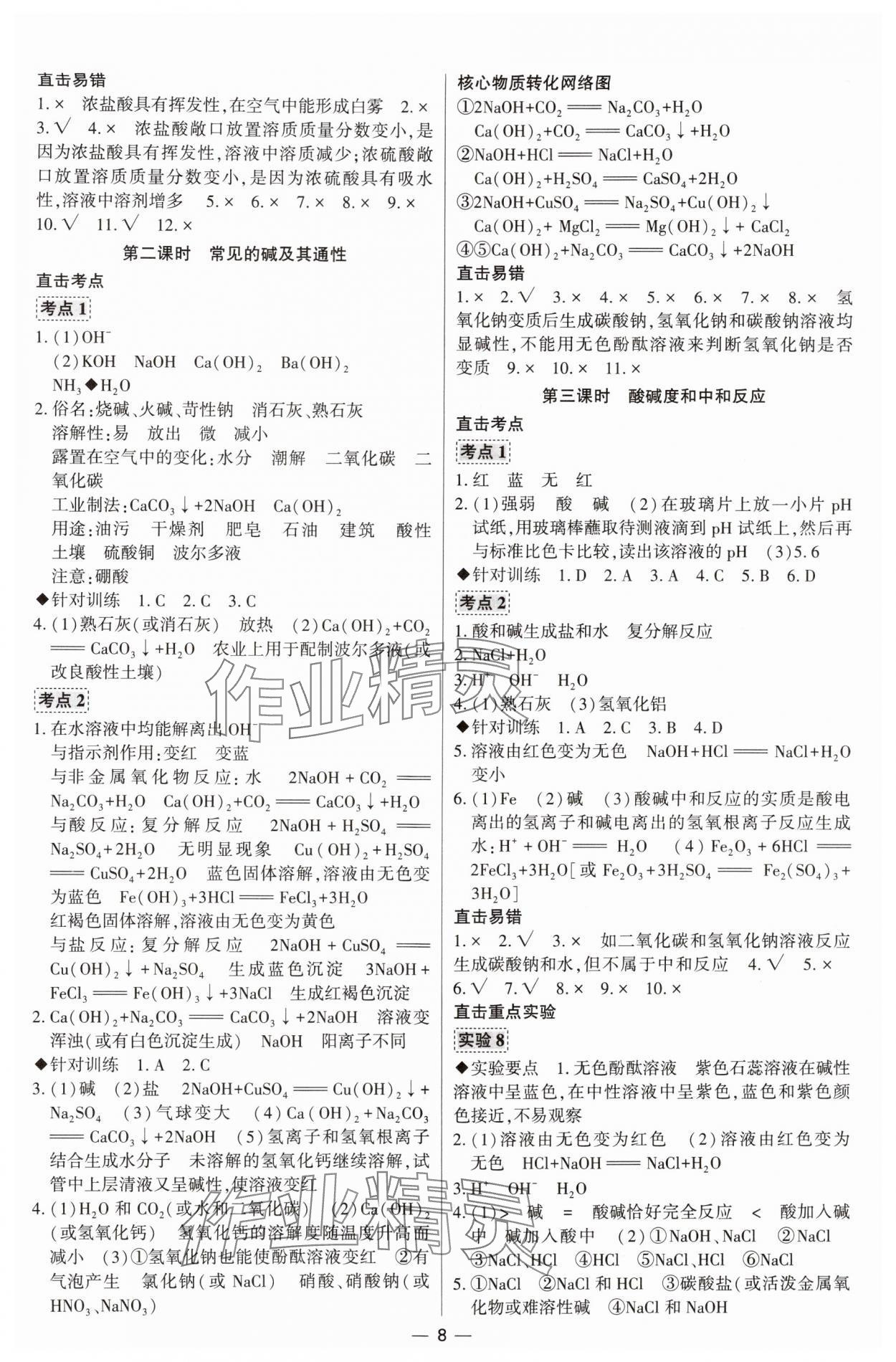 2024年直擊中考初中全能優(yōu)化復習化學中考包頭專版 參考答案第8頁