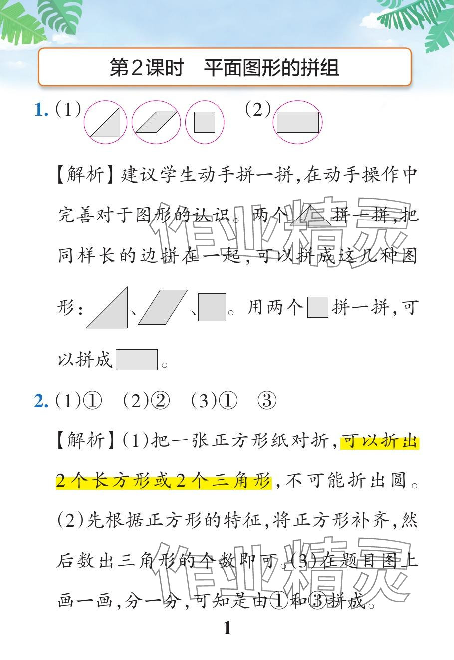 2024年小學(xué)學(xué)霸作業(yè)本一年級數(shù)學(xué)下冊人教版廣東專版 參考答案第3頁