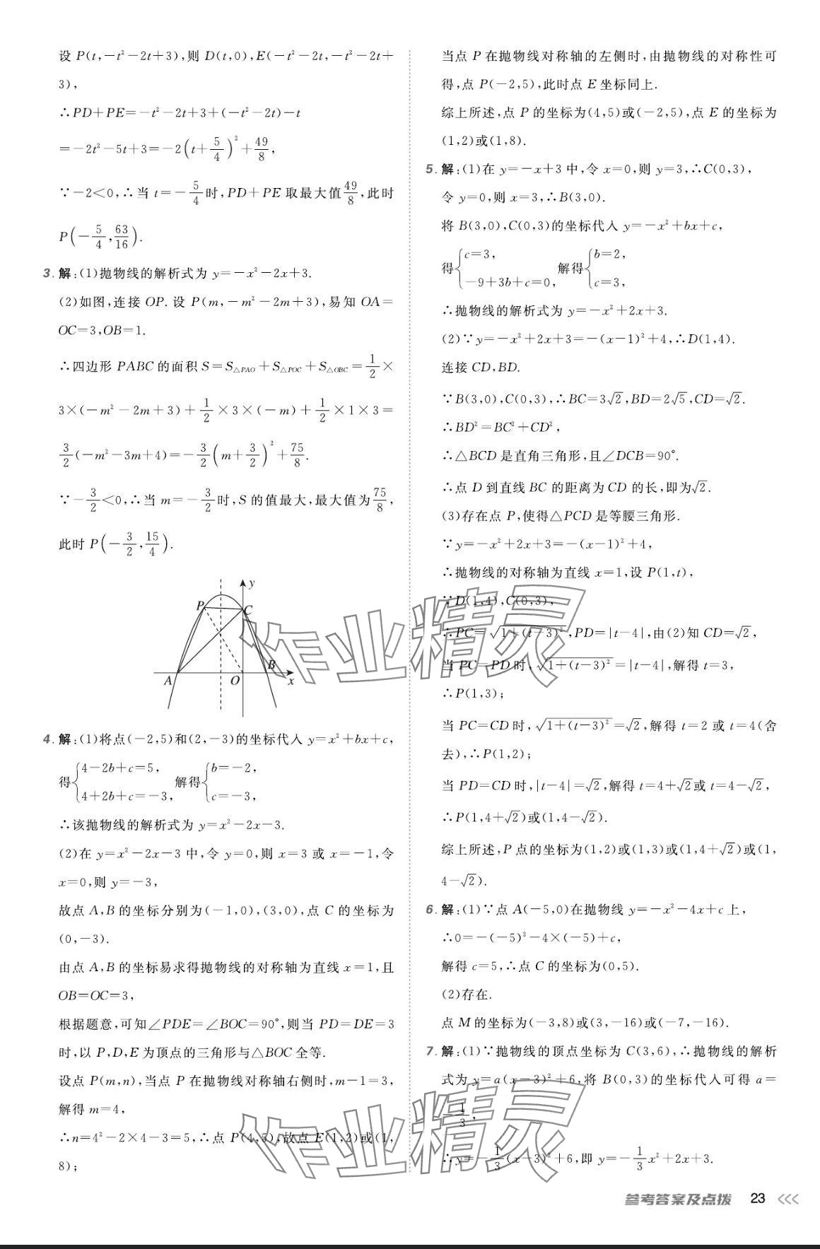 2024年點(diǎn)撥訓(xùn)練九年級(jí)數(shù)學(xué)上冊人教版 參考答案第22頁