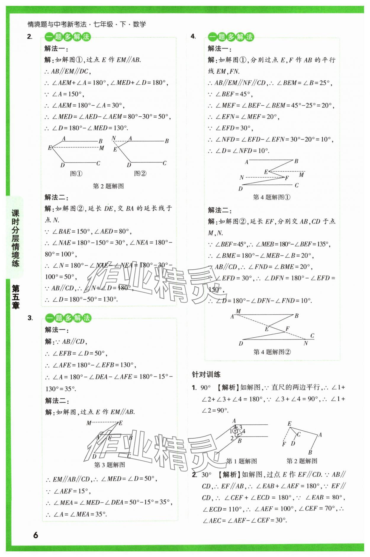 2024年萬唯中考情境題七年級數(shù)學下冊人教版 第6頁