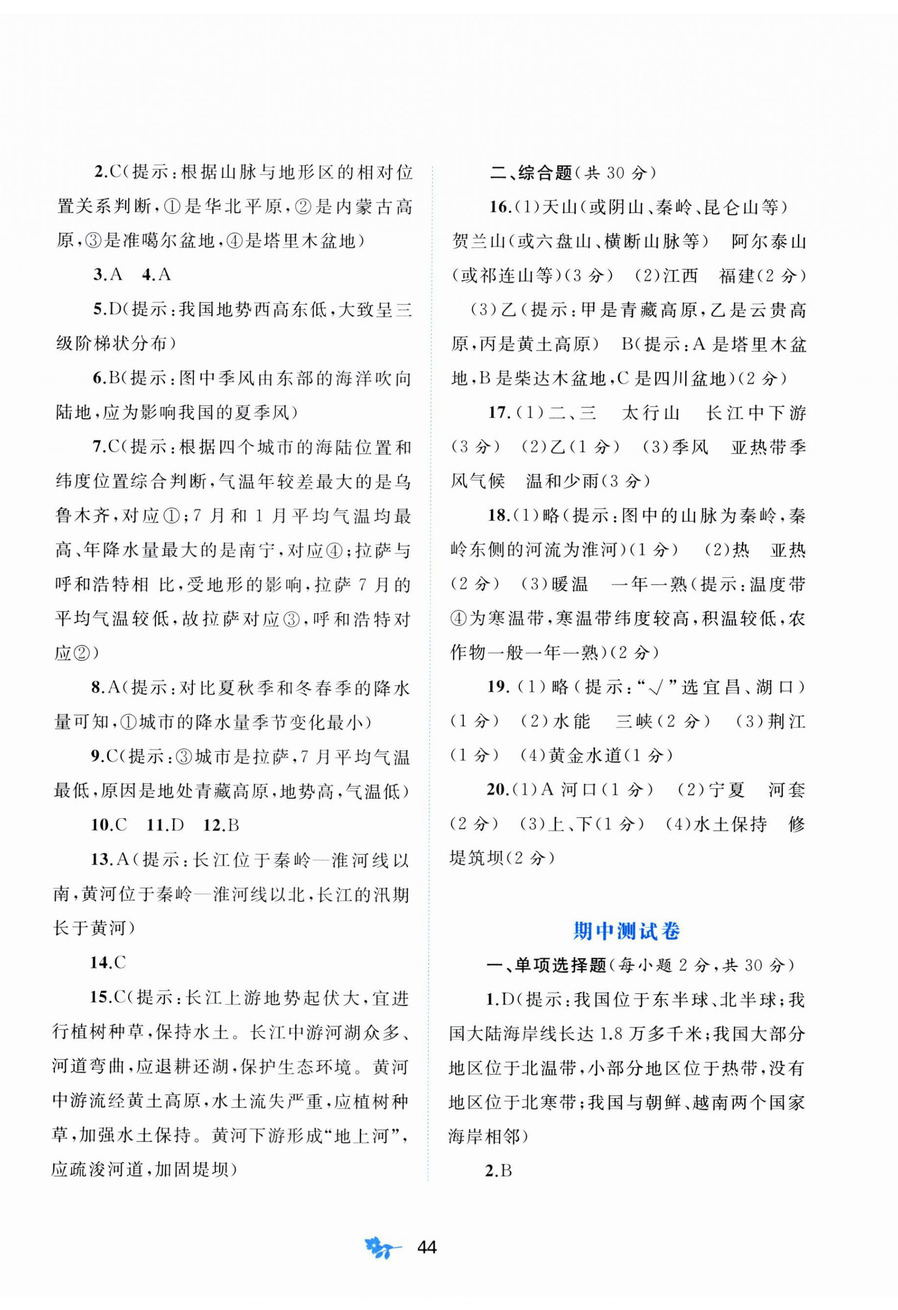 2024年新课程学习与测评单元双测八年级地理上册湘教版B版 第2页