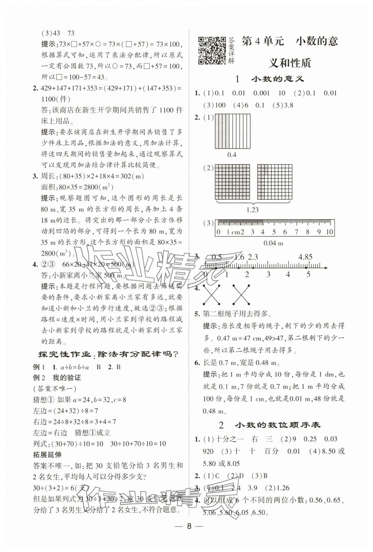 2025年經(jīng)綸學(xué)典提高班四年級數(shù)學(xué)下冊人教版 參考答案第8頁