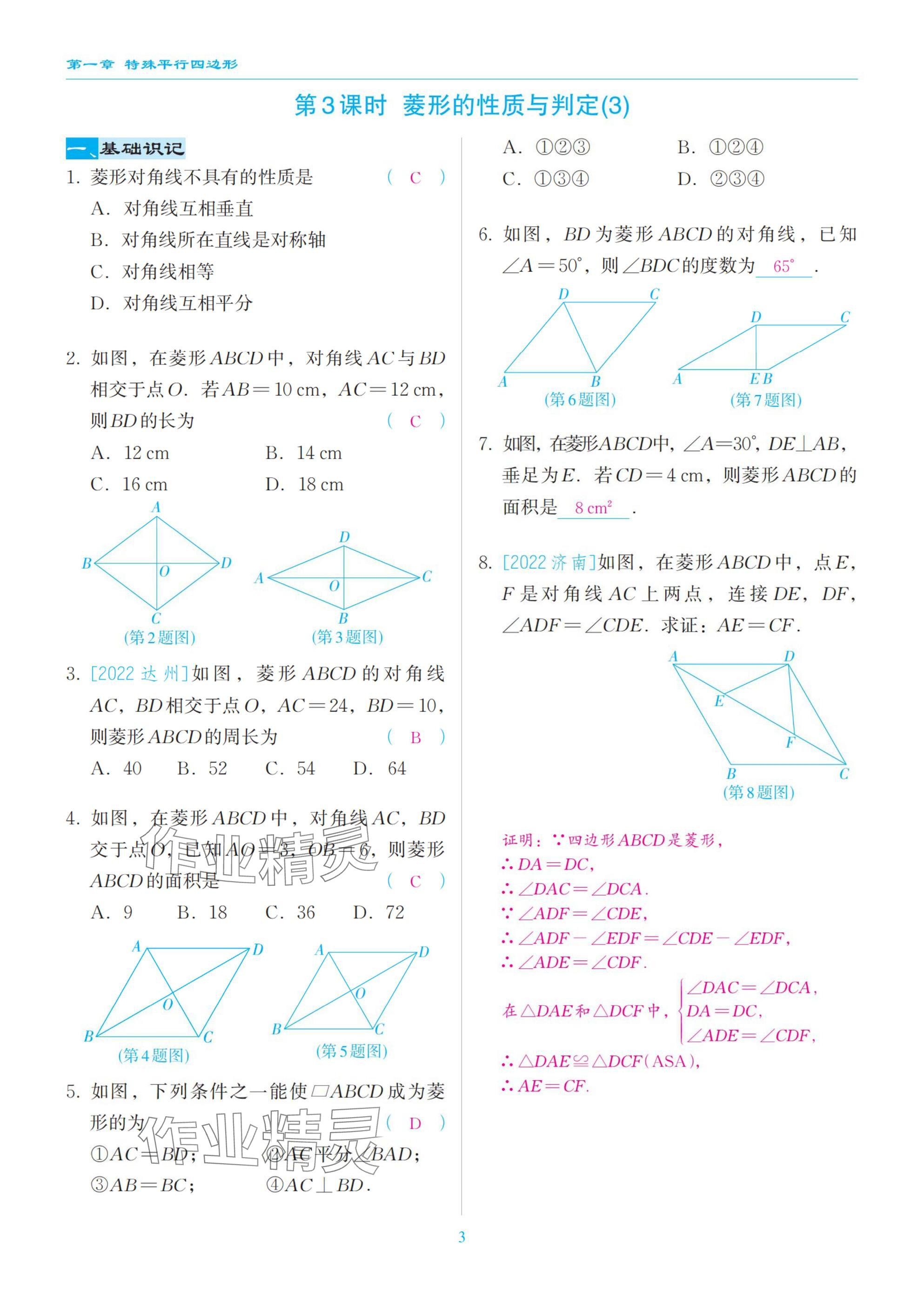 2025年慧學智評九年級數學上冊北師大版 參考答案第3頁