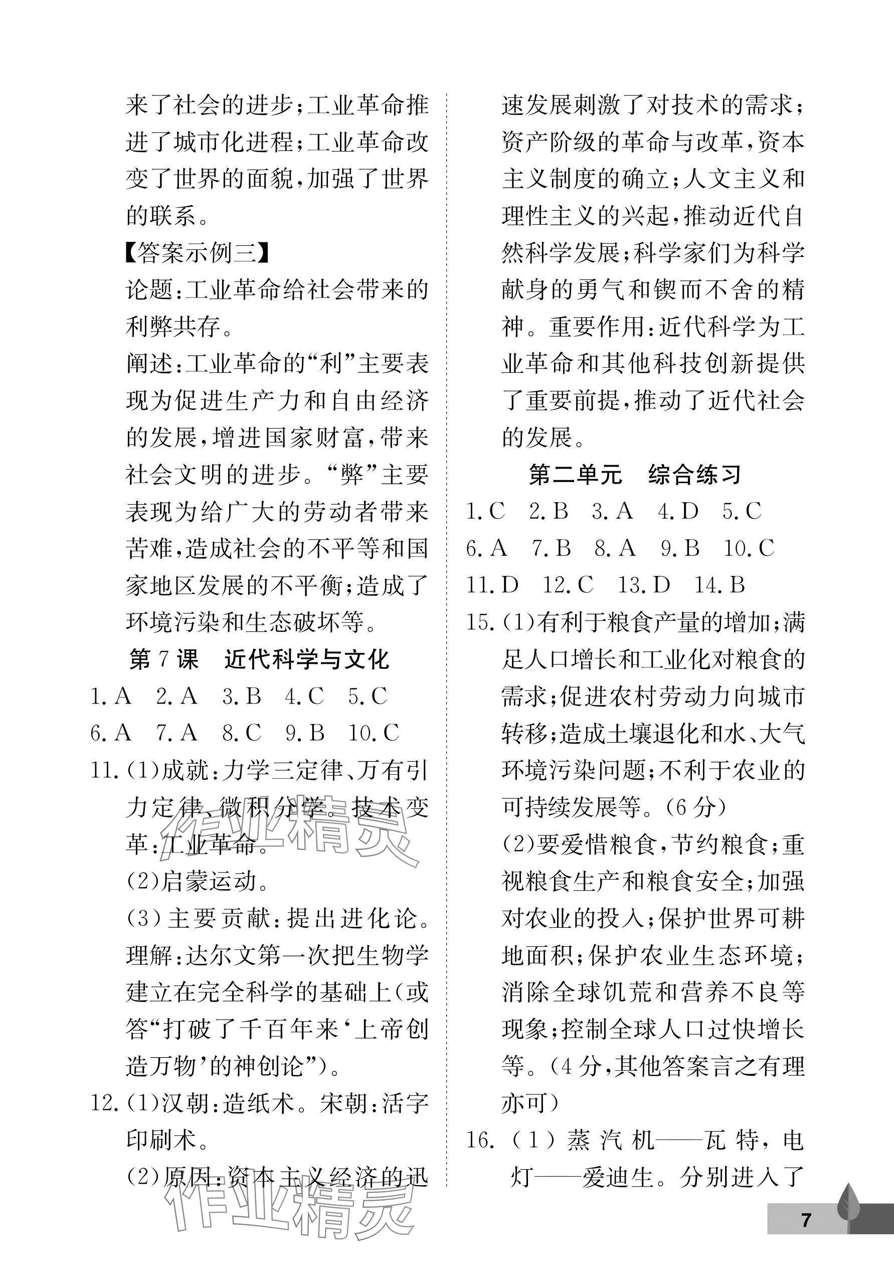 2025年黃岡作業本武漢大學出版社九年級歷史下冊人教版 參考答案第7頁