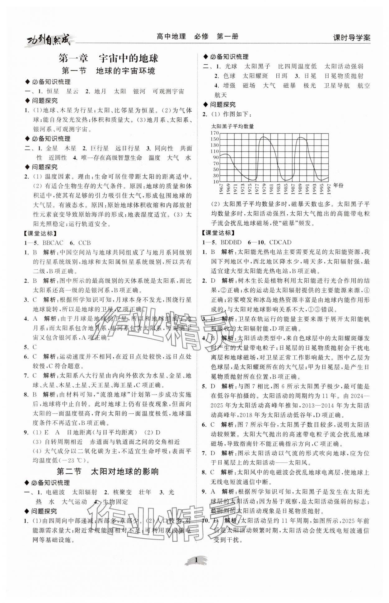 2025年功到自然成高中地理必修第一册人教版 参考答案第1页