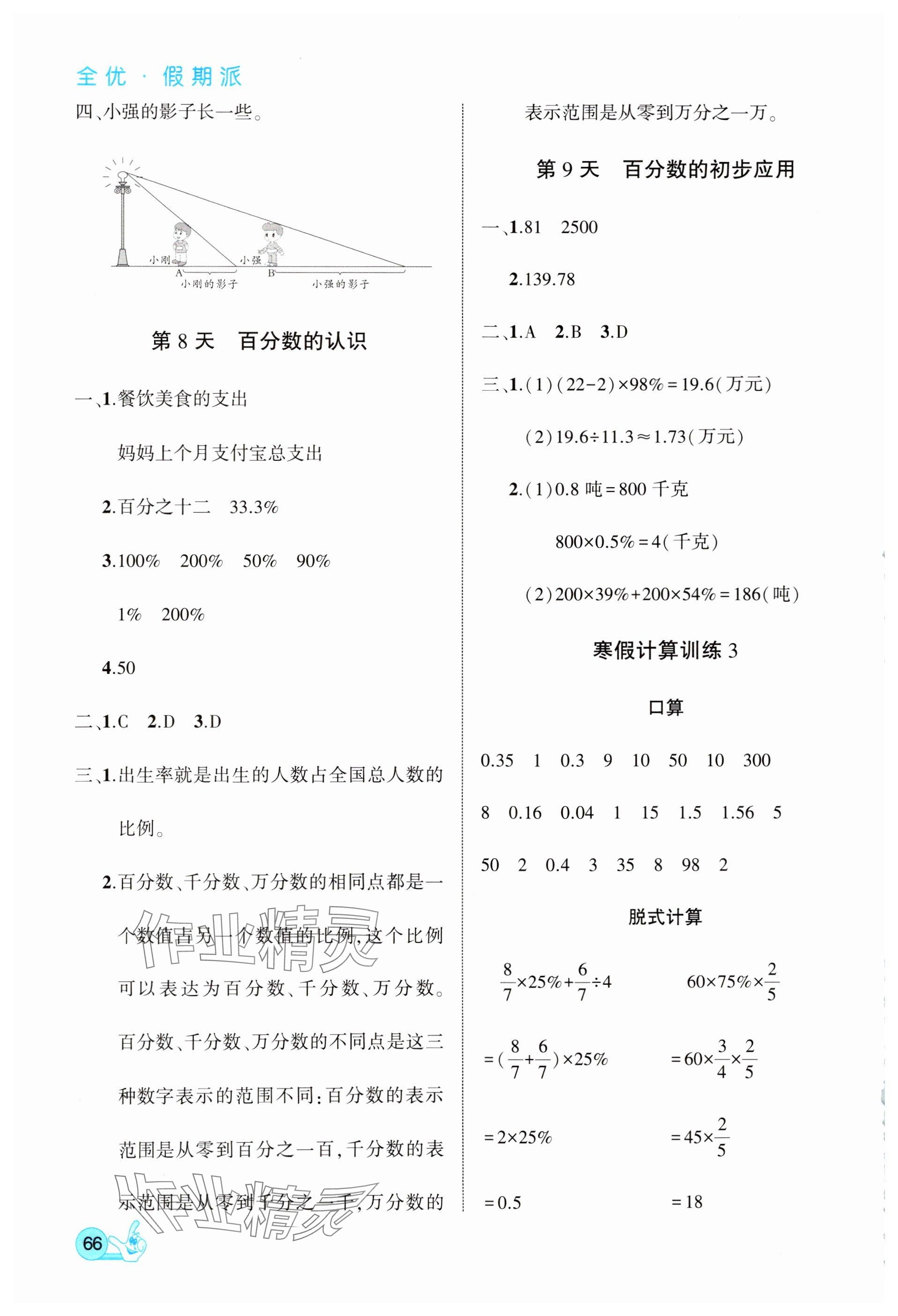 2025年全優(yōu)假期派六年級數(shù)學(xué)北師大版 參考答案第4頁