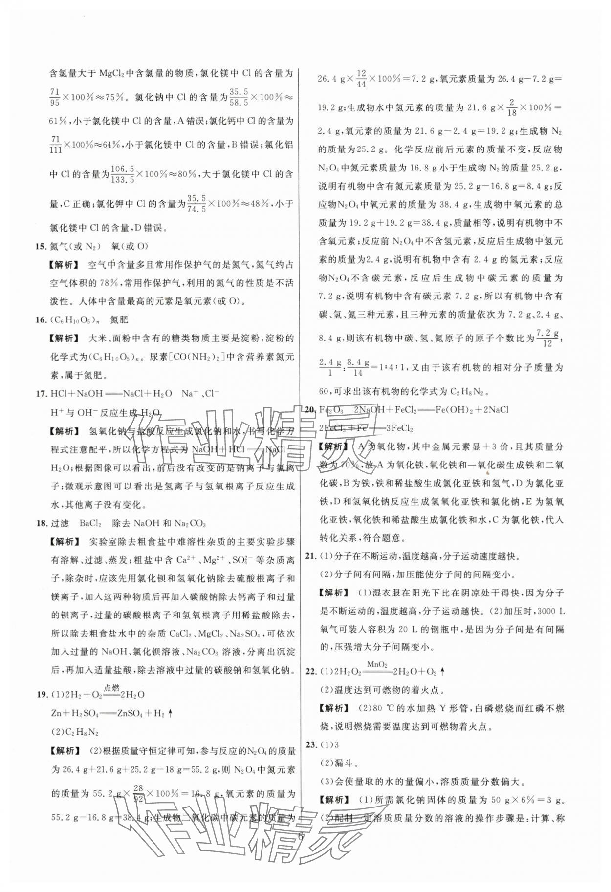 2024年名师解密热点试题汇编化学河南专版&nbsp;参考答案第6页