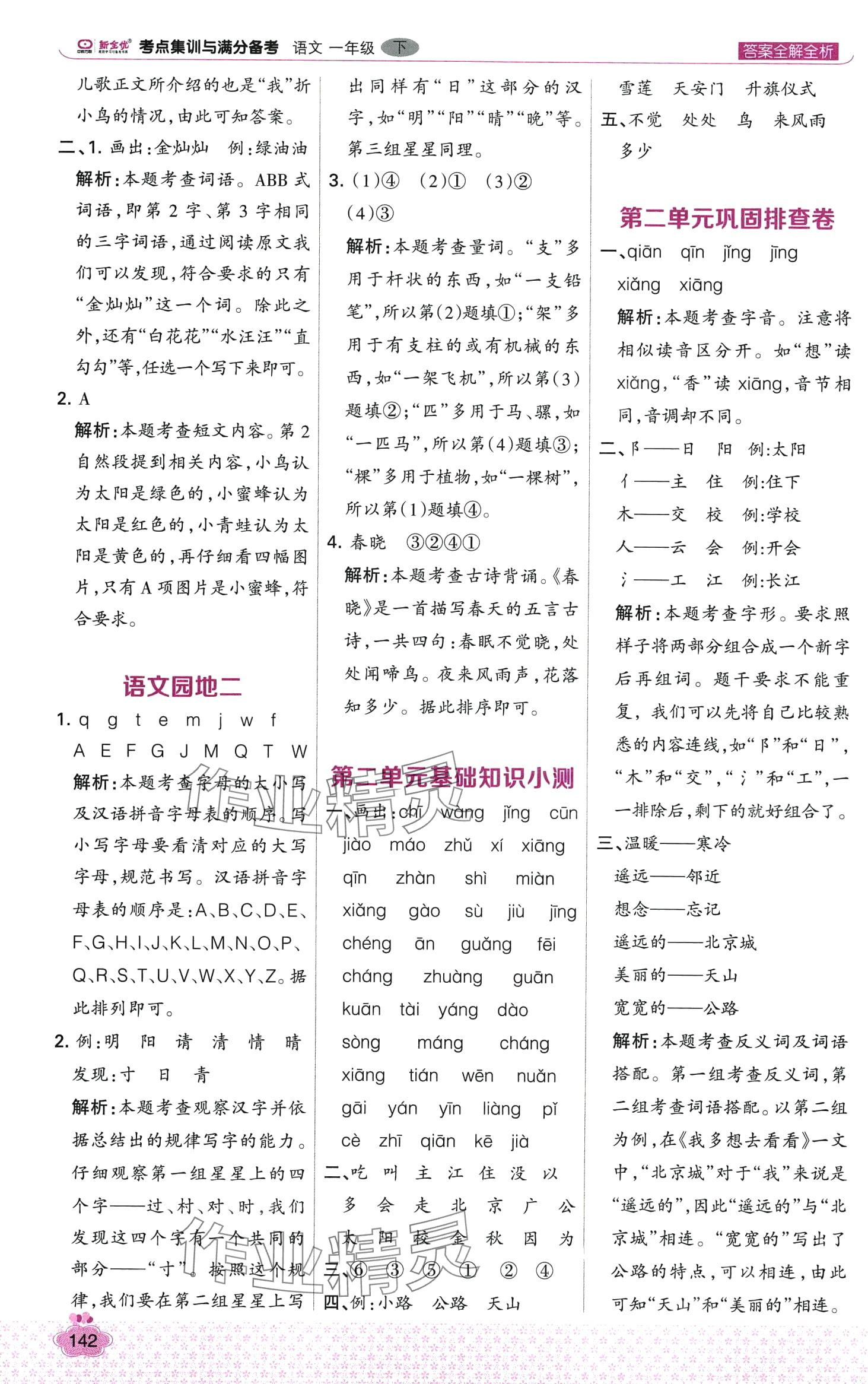 2024年考點(diǎn)集訓(xùn)與滿分備考一年級(jí)語文下冊(cè)人教版 第6頁