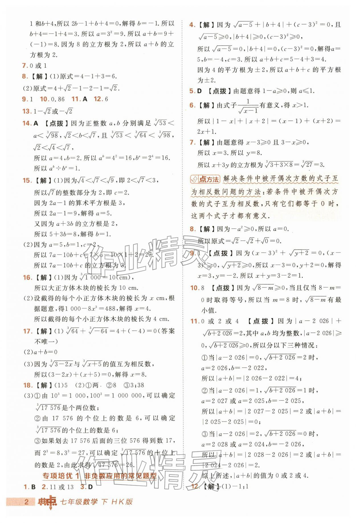 2026年综合应用创新题典中点七年级数学下册沪科版&nbsp;第2页