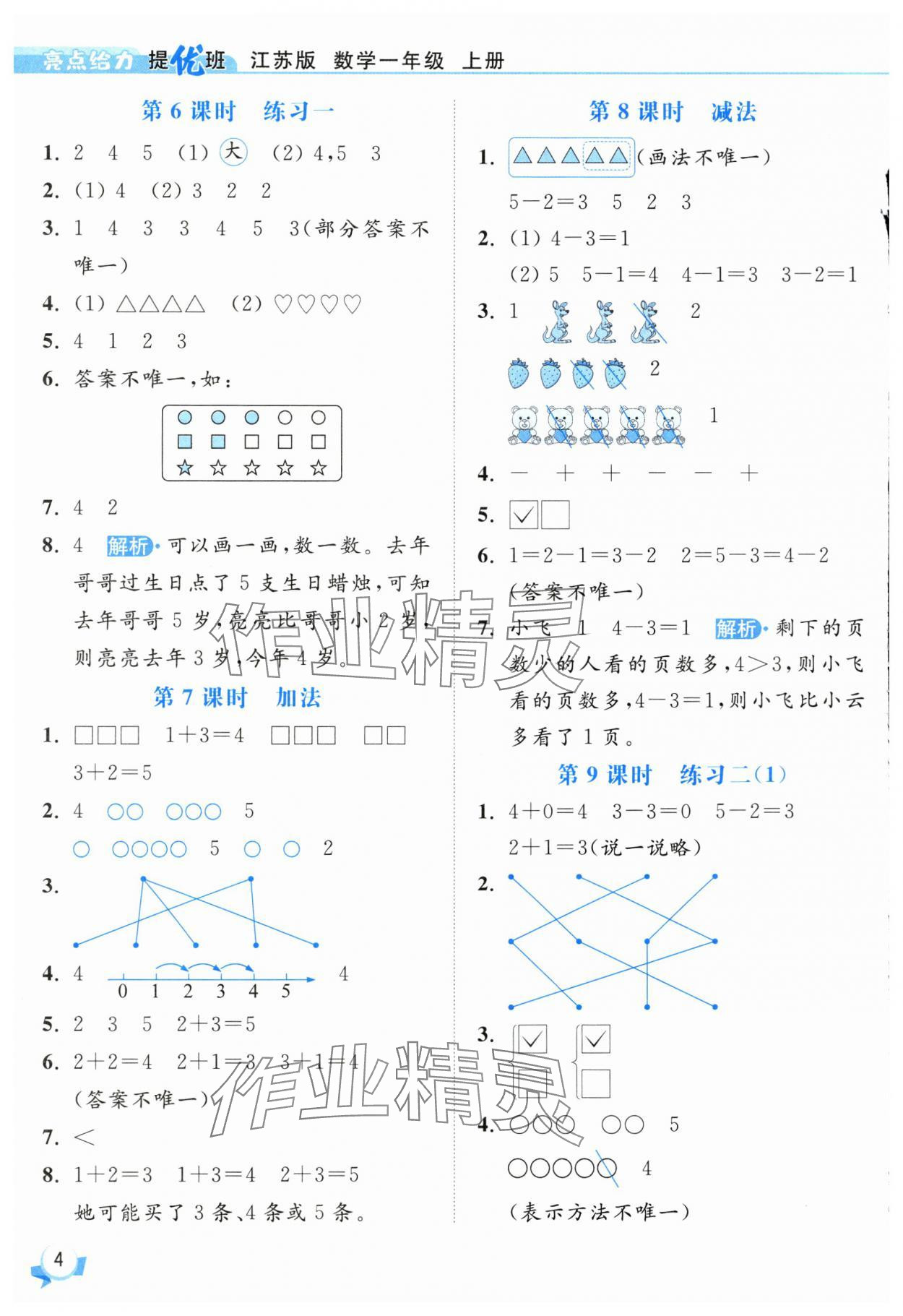 2025年亮點給力提優(yōu)班一年級數(shù)學(xué)上冊蘇教版 第4頁