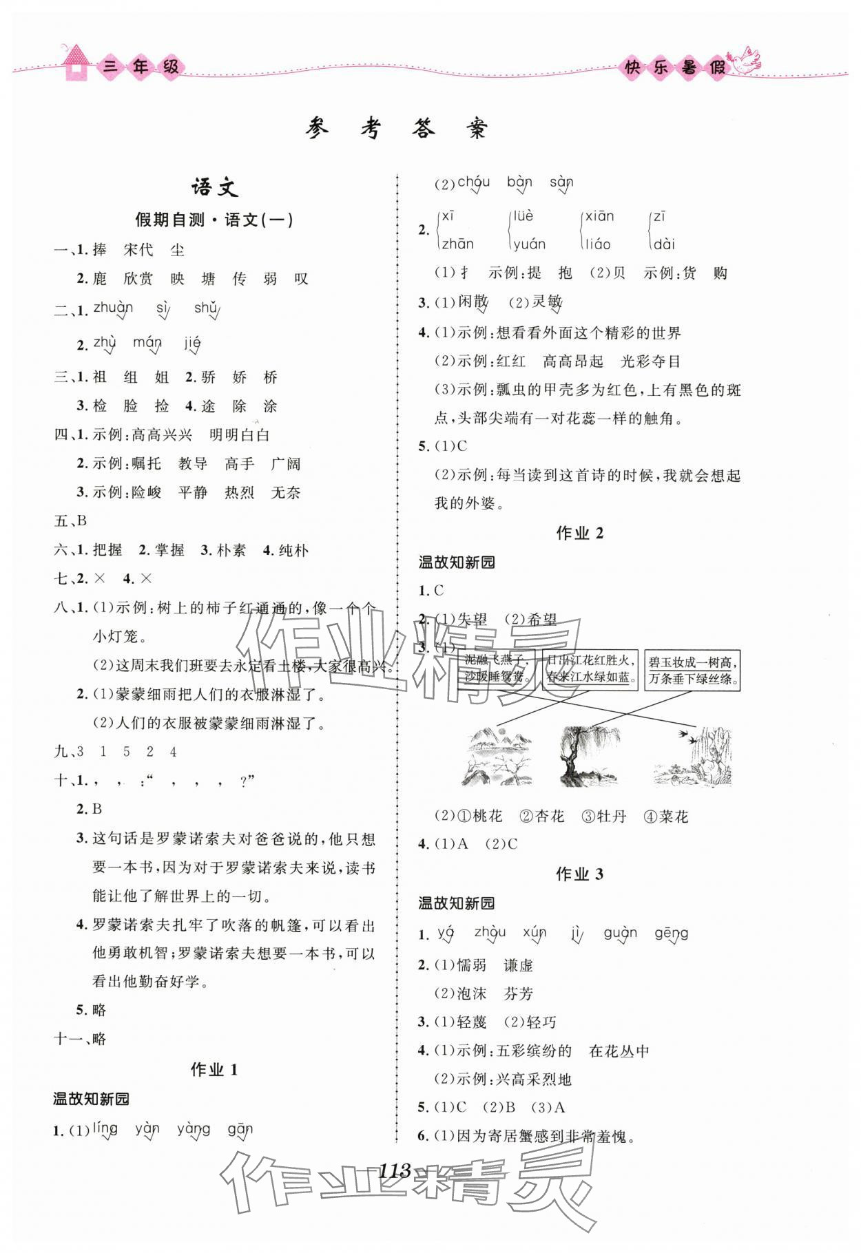 2025年贏在起跑線快樂暑假三年級合訂本福建專版河北少年兒童出版社 第1頁