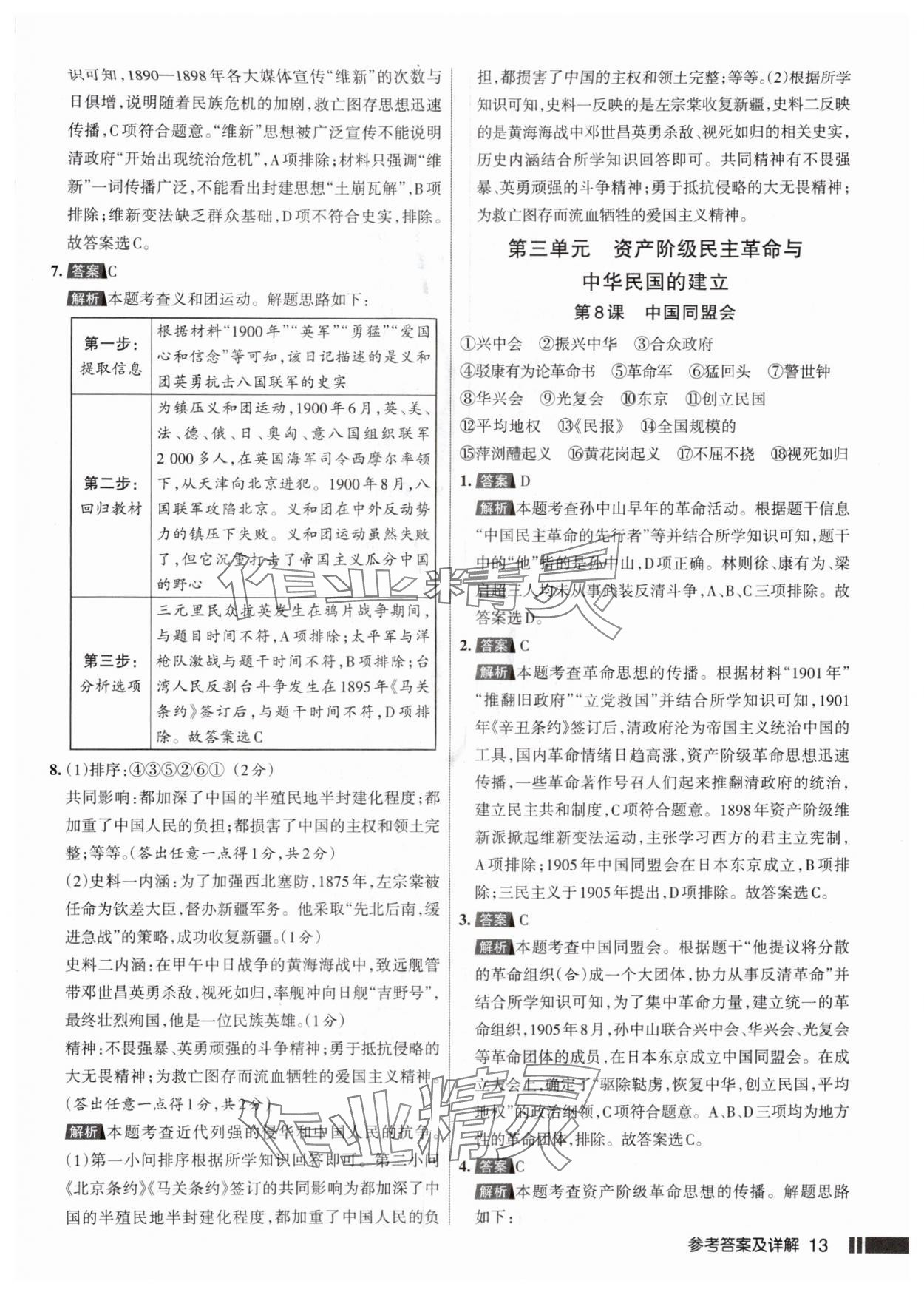2025年名校作业八年级历史上册人教版山西专版 参考答案第13页