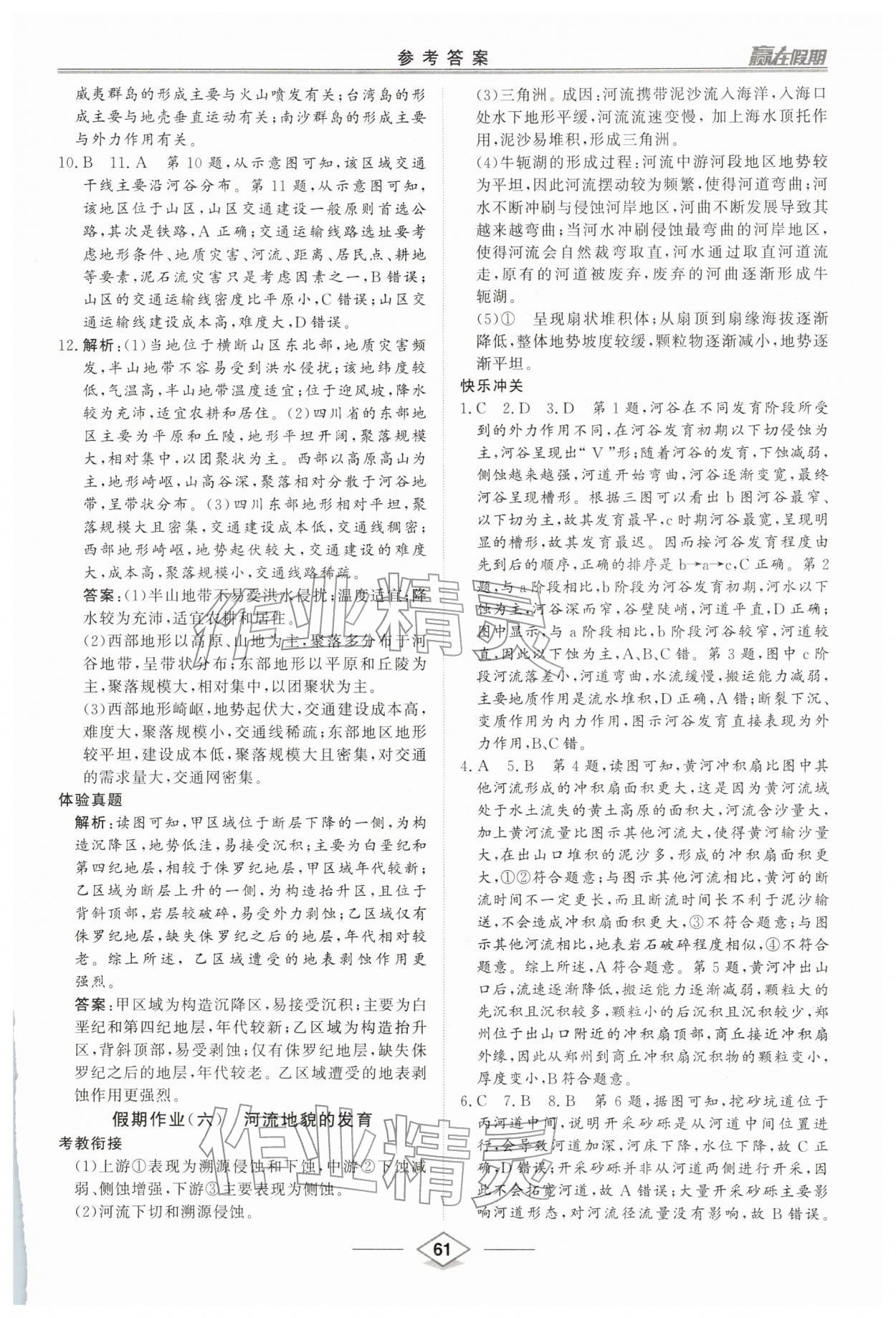 2026年赢在假期沈阳出版社高二地理人教版&nbsp;参考答案第5页