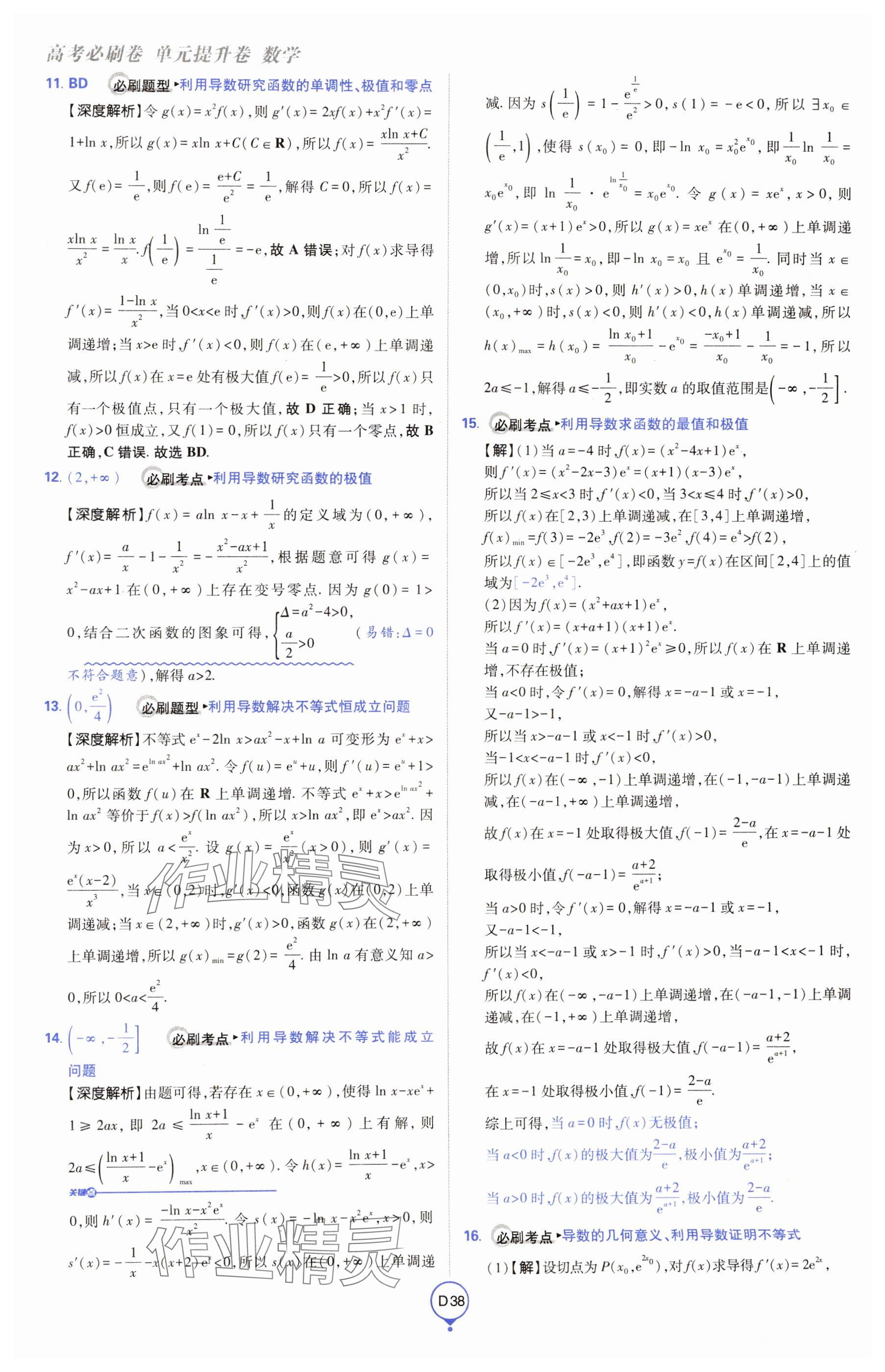 2025年高考必刷卷單元提升卷高中數學全一冊人教版 參考答案第38頁