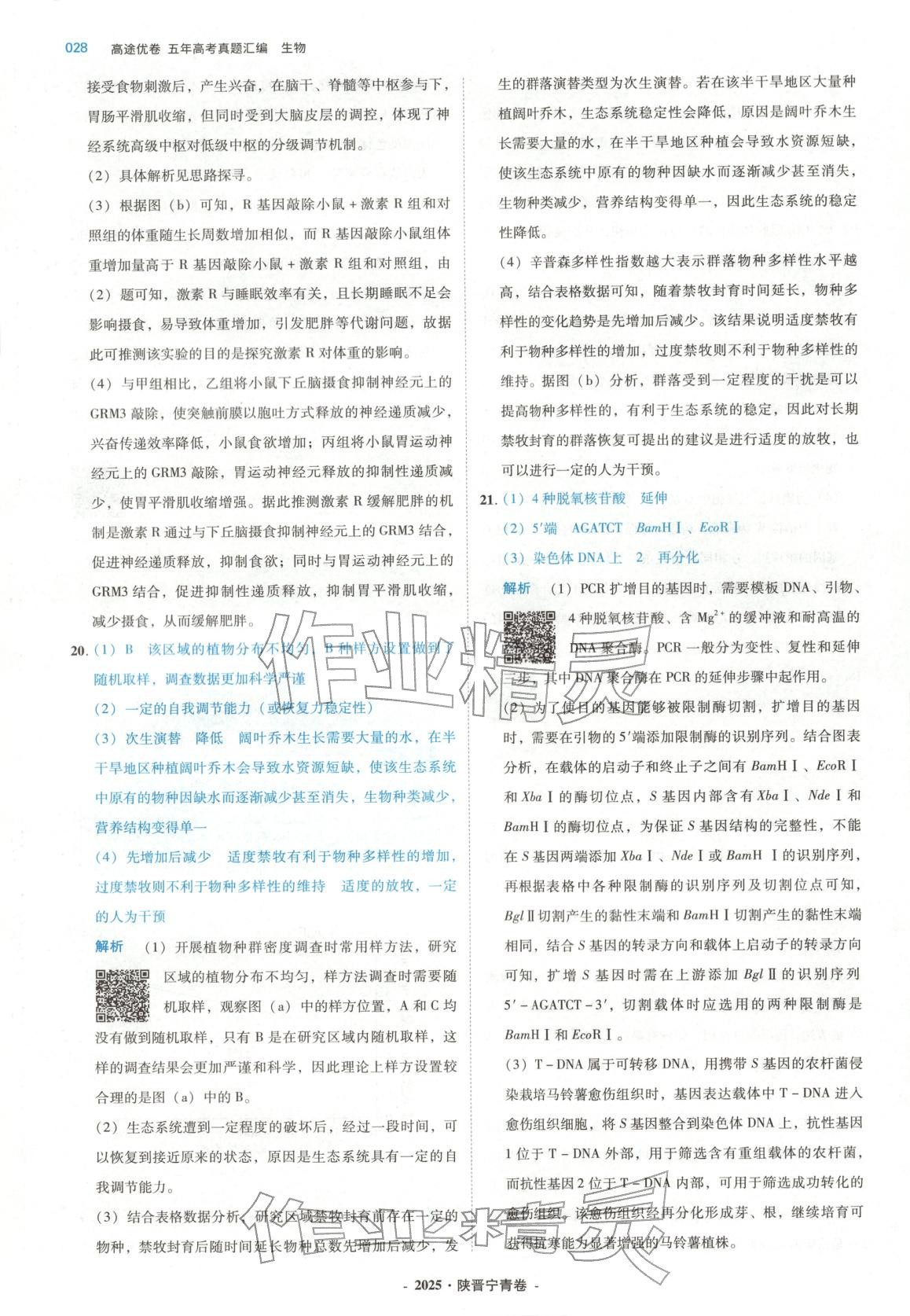 2026年五年高考真题汇编高中生物&nbsp;第28页