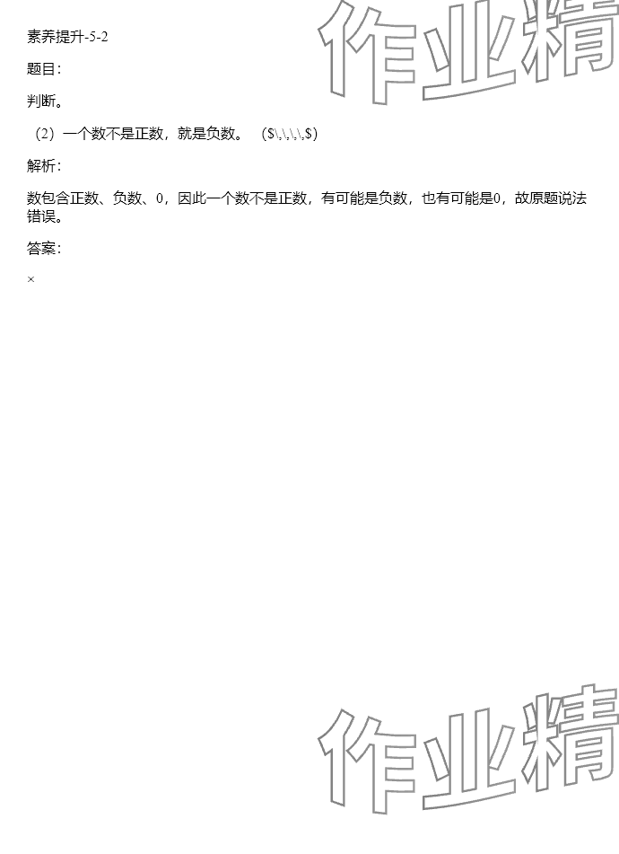 2024年同步实践评价课程基础训练六年级数学下册人教版 参考答案第8页