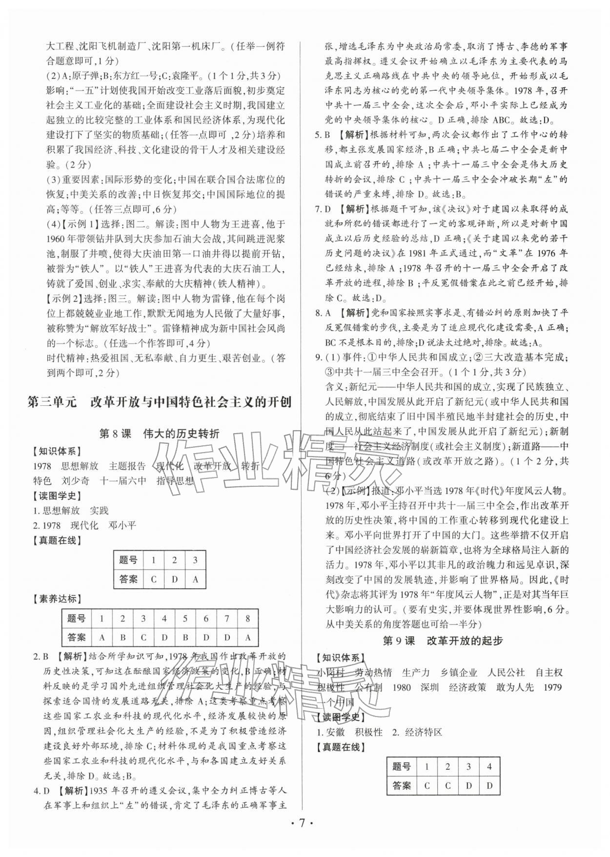 2026年考点跟踪同步训练八年级历史下册人教版深圳专版&nbsp;第7页