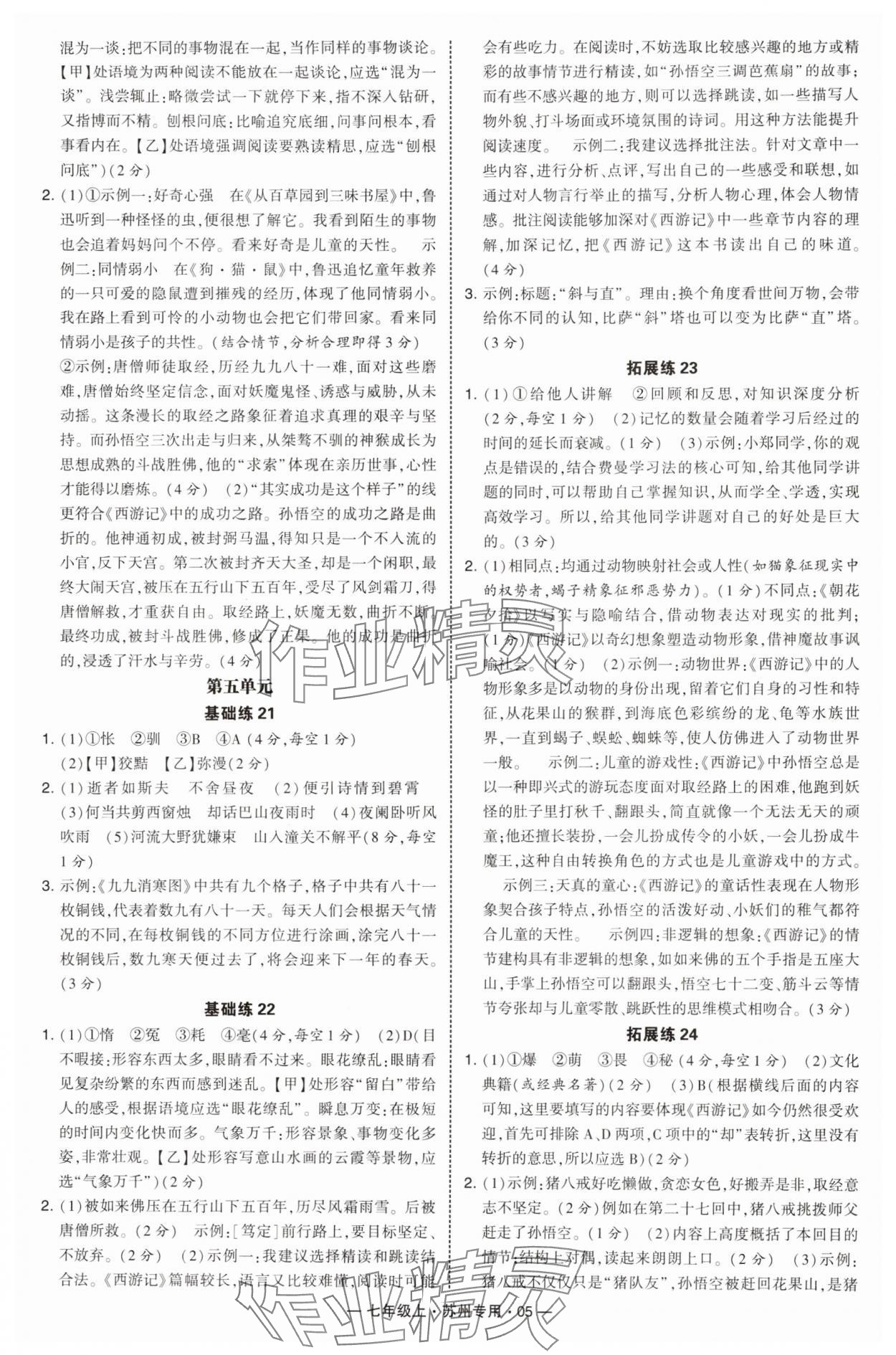 2025年学霸组合训练七年级语文上册人教版苏州专版&nbsp;第5页