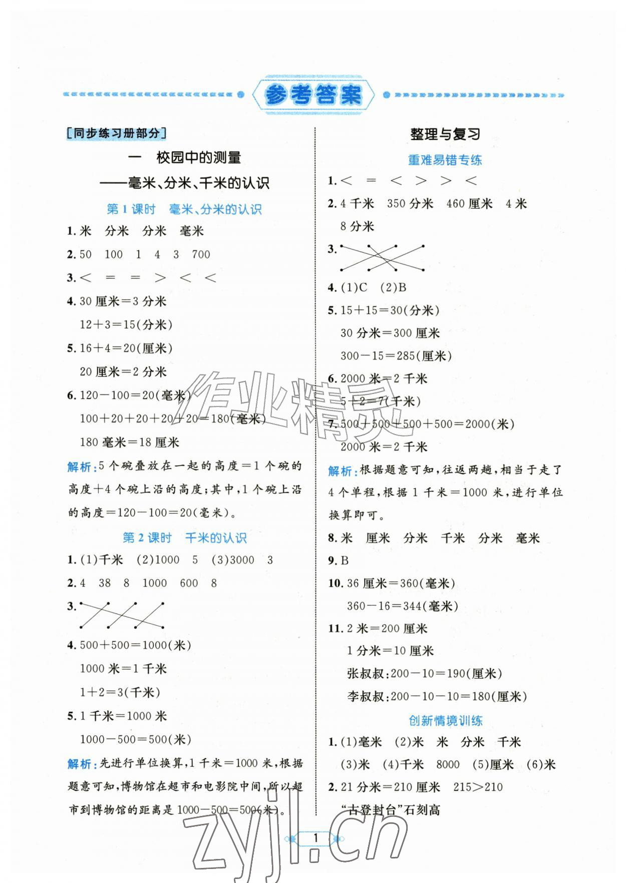 2026年黄冈名师天天练三年级数学上册青岛版&nbsp;第1页