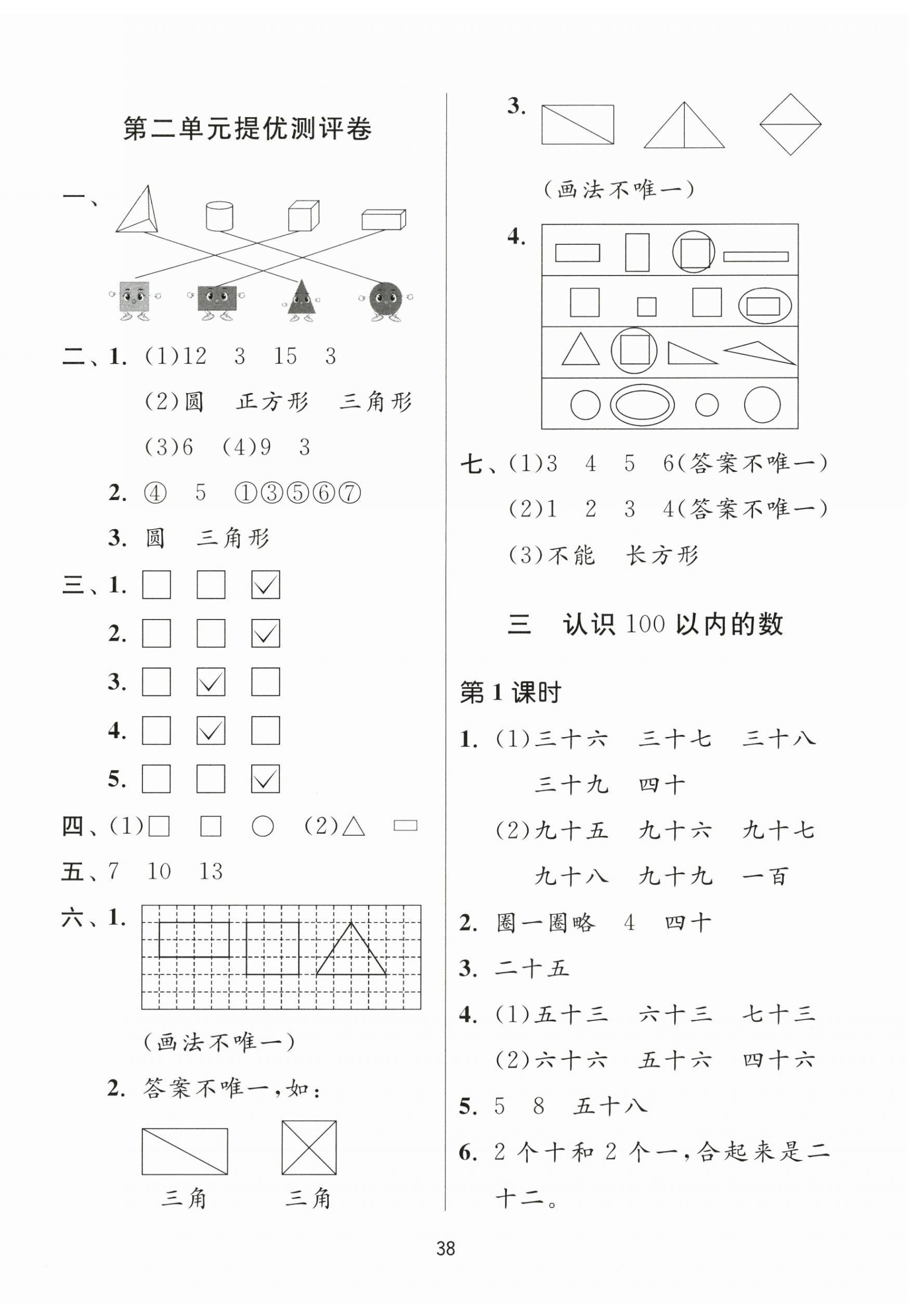 2024年課時(shí)訓(xùn)練江蘇人民出版社一年級(jí)數(shù)學(xué)下冊(cè)蘇教版 參考答案第6頁