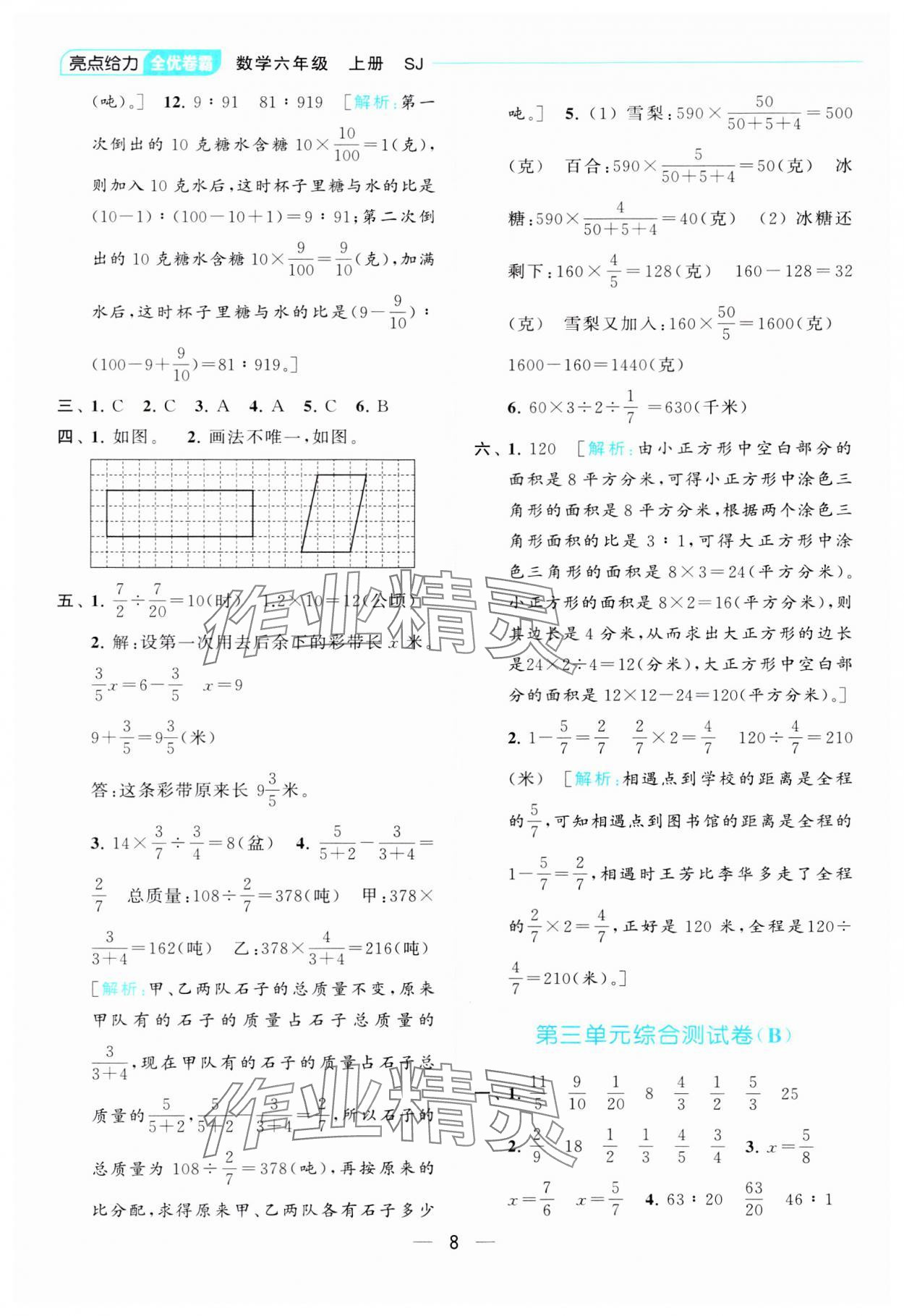 2023年亮點給力全優(yōu)卷霸六年級數(shù)學上冊蘇教版 參考答案第8頁