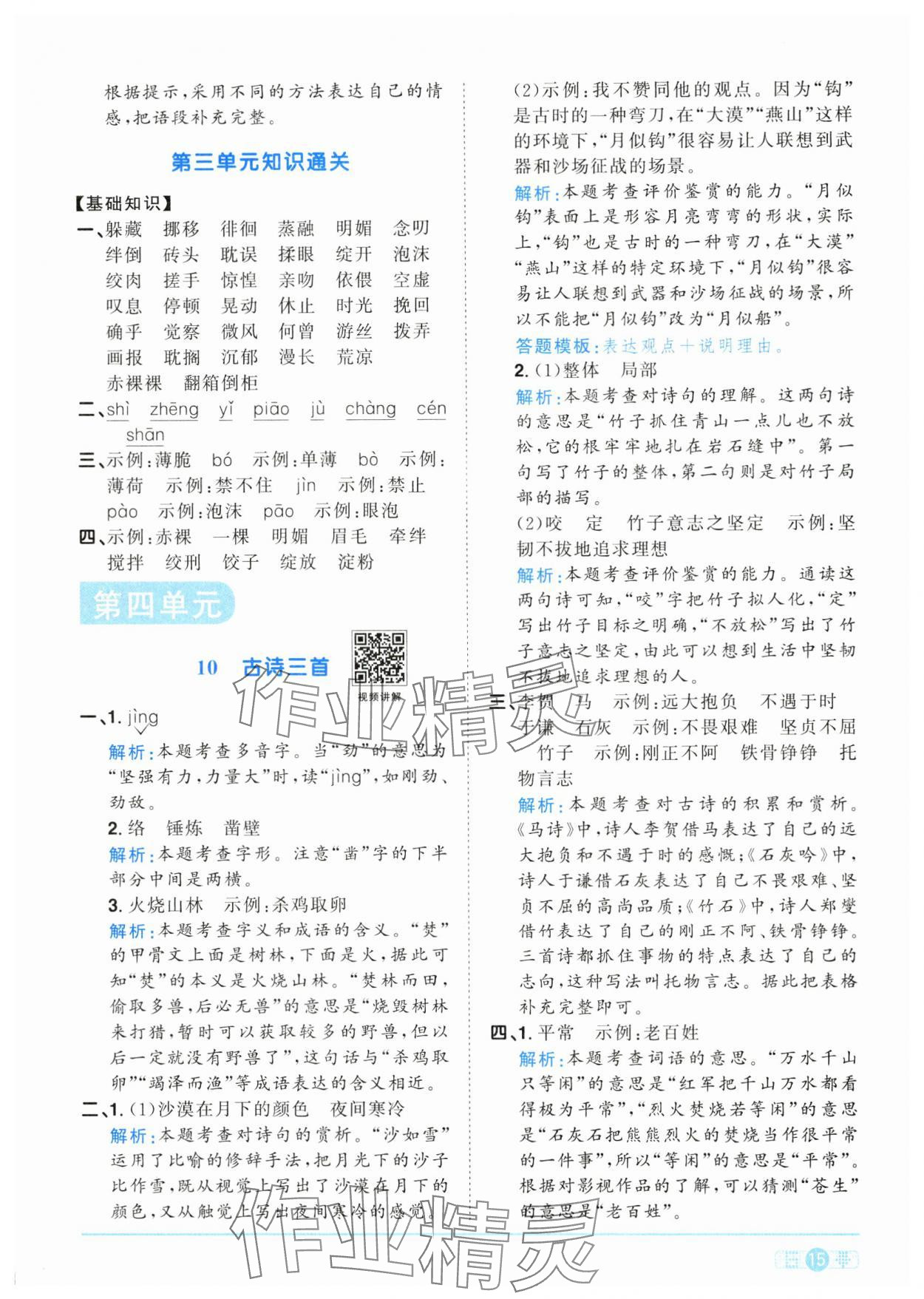 2025年陽光同學(xué)課時全優(yōu)訓(xùn)練六年級語文下冊人教版浙江專版 參考答案第15頁