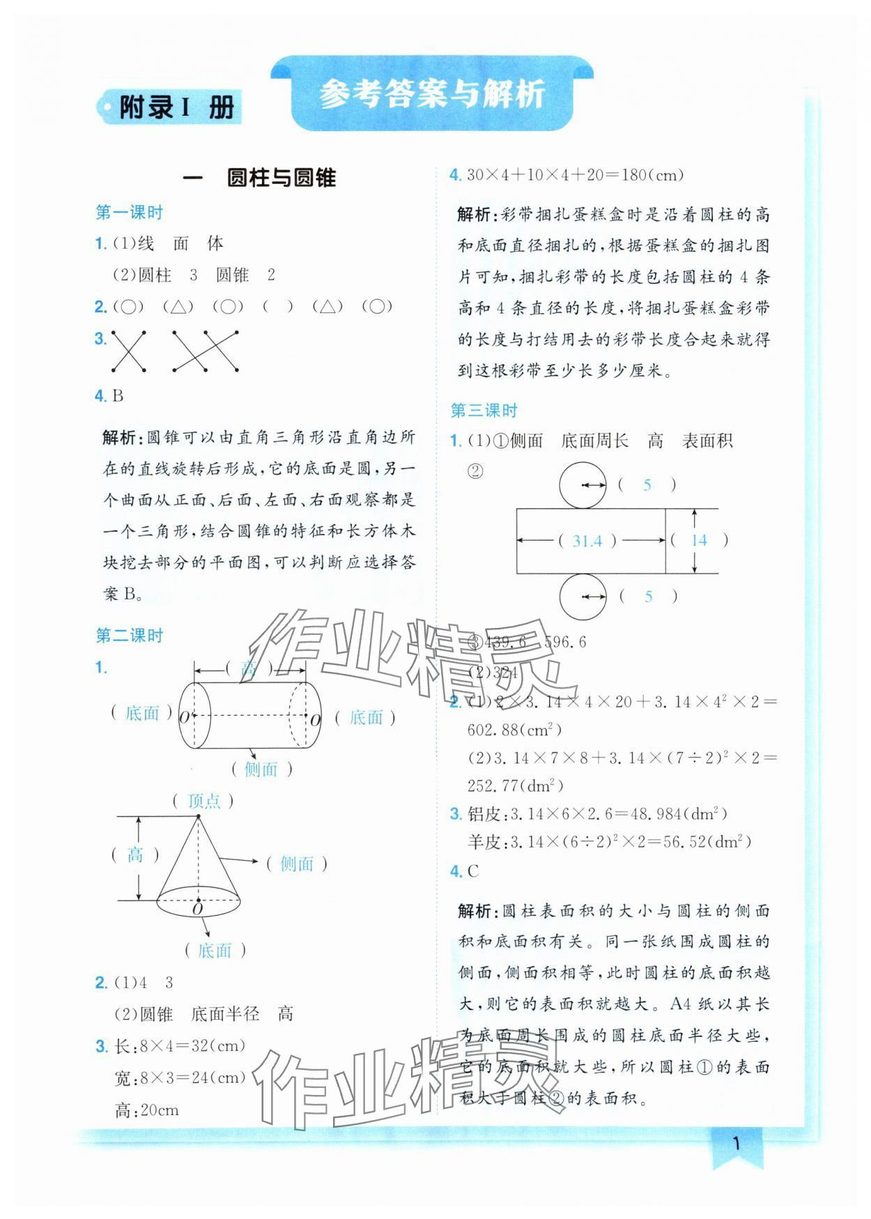 2025年黃岡小狀元作業(yè)本六年級數(shù)學(xué)下冊北師大版 參考答案第1頁