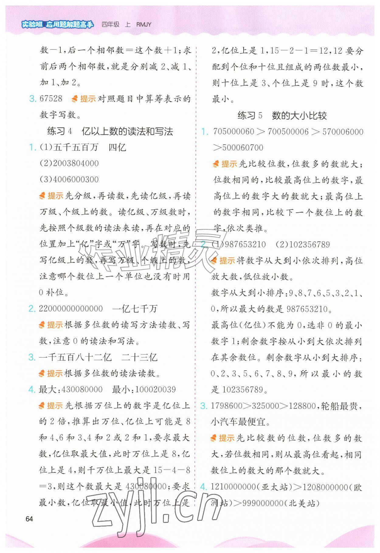 2026年实验班应用题解题高手四年级数学上册人教版&nbsp;第2页