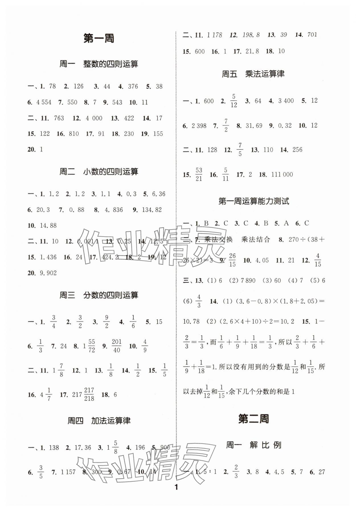 2024年通城学典初中数学运算能手七年级上册沪科版 参考答案第1页