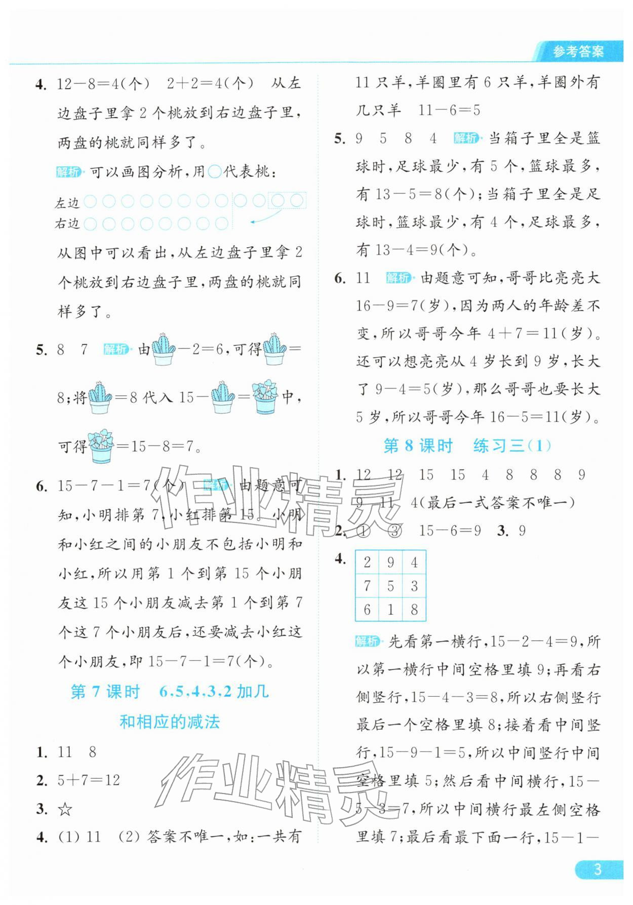 2026年亮点给力提优课时作业本一年级数学下册江苏版&nbsp;第7页