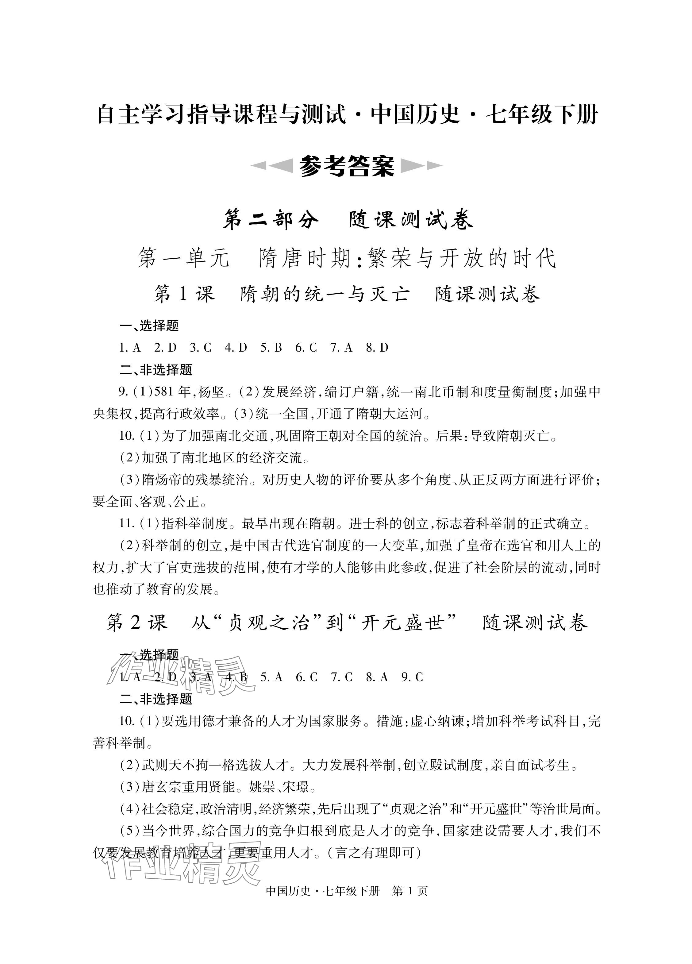 2024年自主学习指导课程与测试七年级历史下册人教版 参考答案第1页