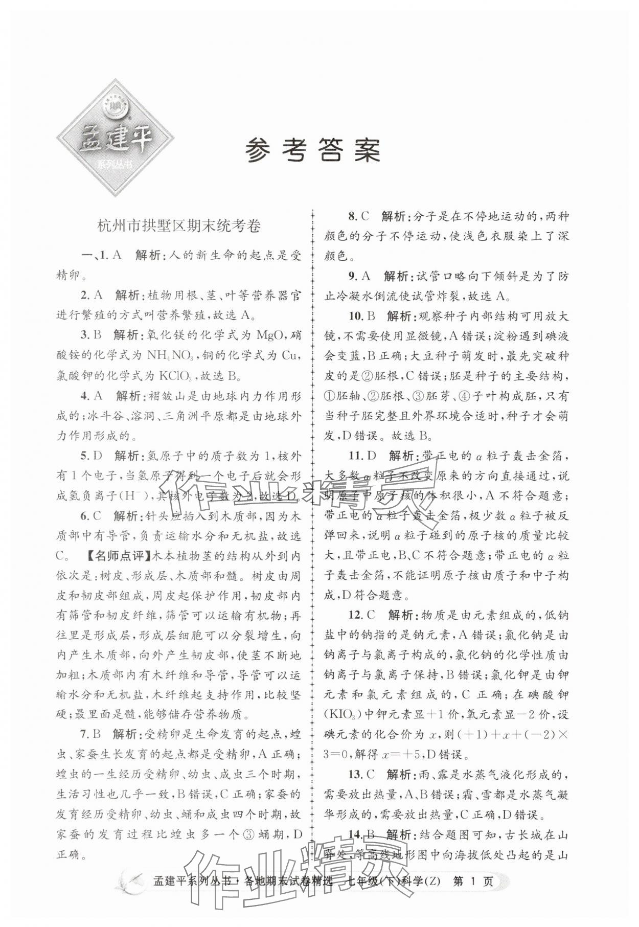 2025年孟建平各地期末試卷精選七年級科學下冊浙教版 第1頁