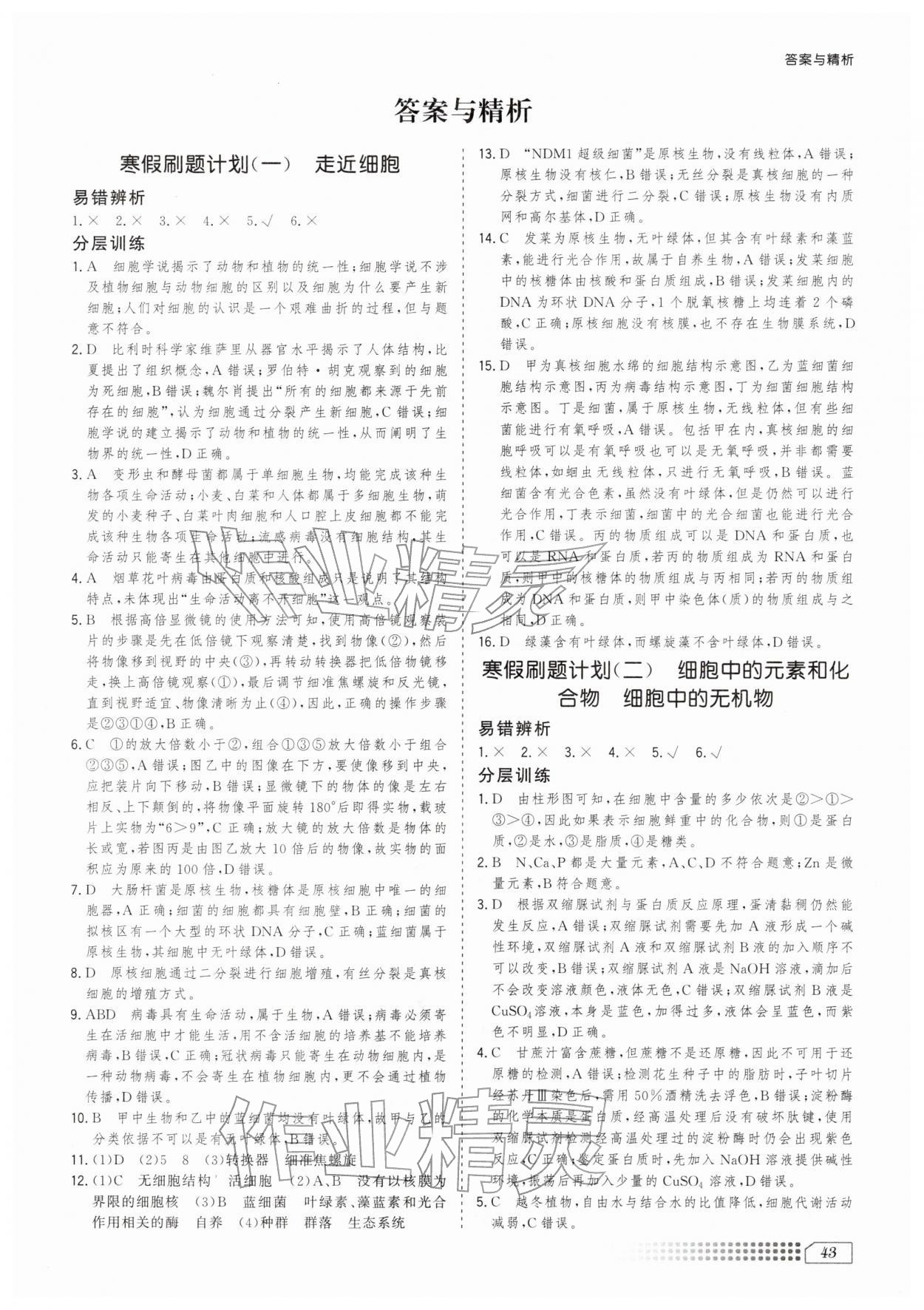 2026年寒假刷题计划高一生物&nbsp;第1页