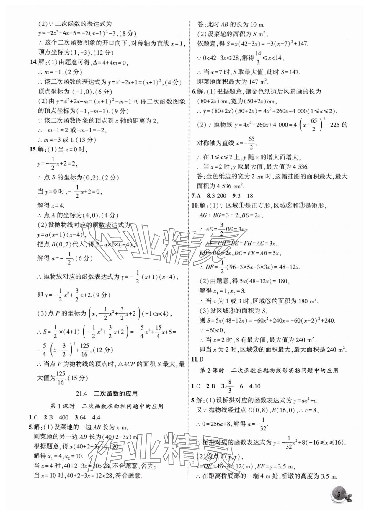 2025年創(chuàng)新課堂創(chuàng)新作業(yè)本九年級數(shù)學(xué)上冊滬科版 第5頁