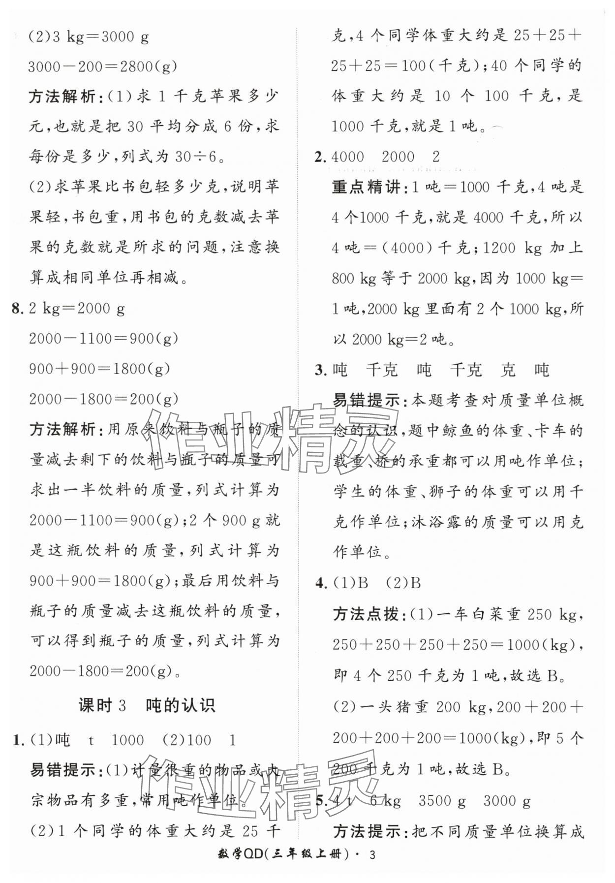 2024年黃岡360定制課時三年級數(shù)學上冊青島版 第3頁