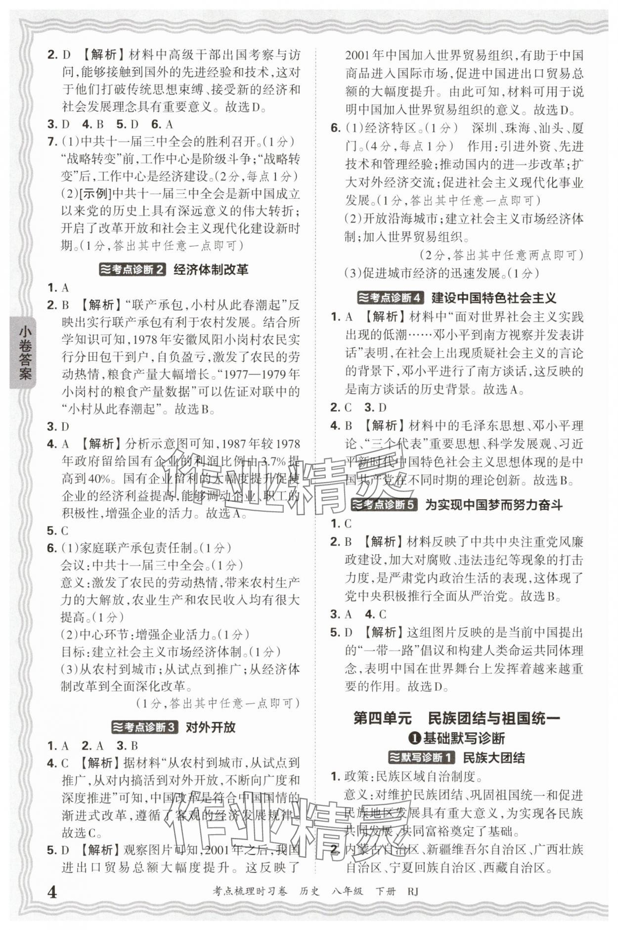 2025年王朝霞考點(diǎn)梳理時(shí)習(xí)卷八年級(jí)歷史下冊(cè)人教版 第4頁(yè)