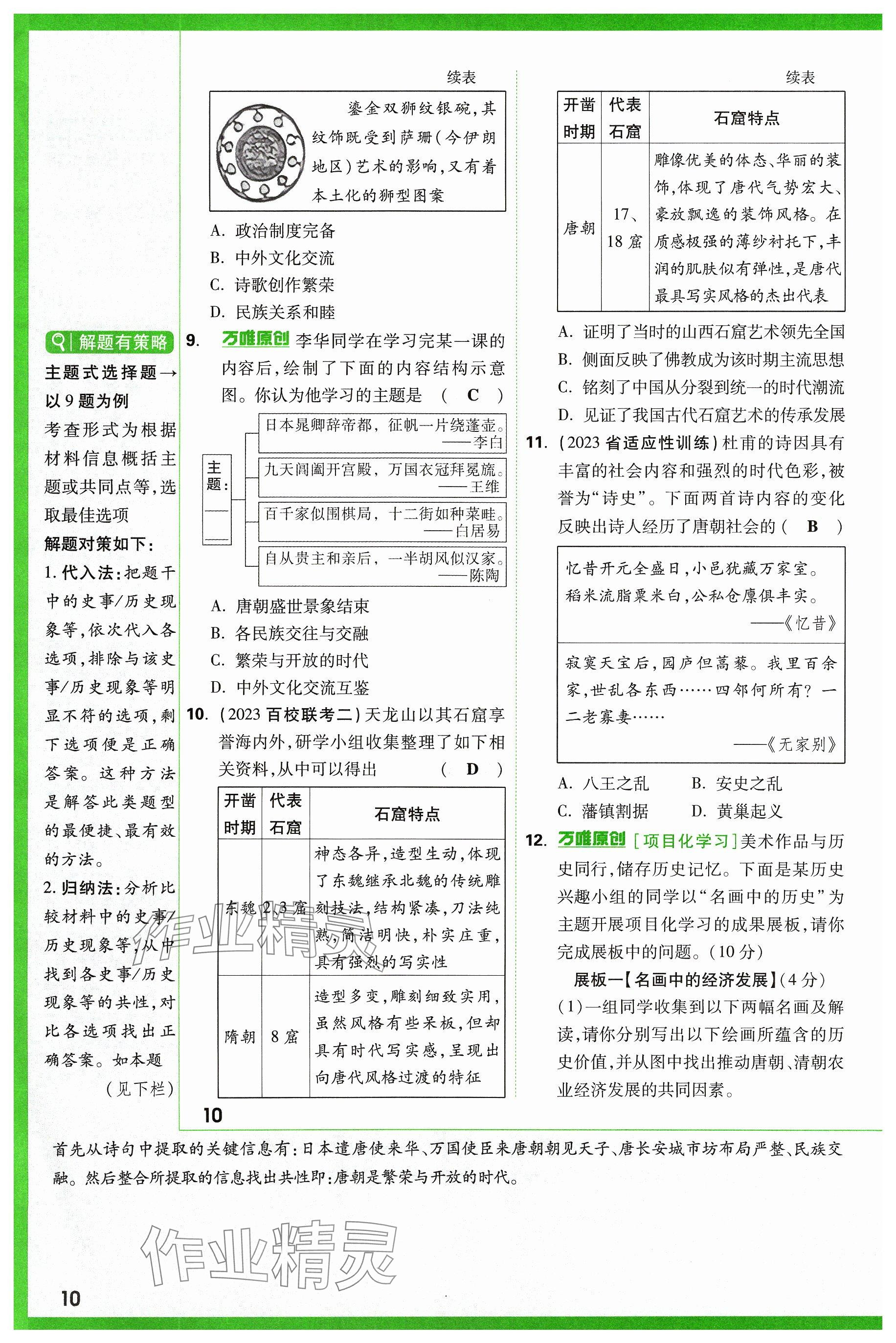 2024年萬唯中考試題研究歷史山西專版 參考答案第10頁